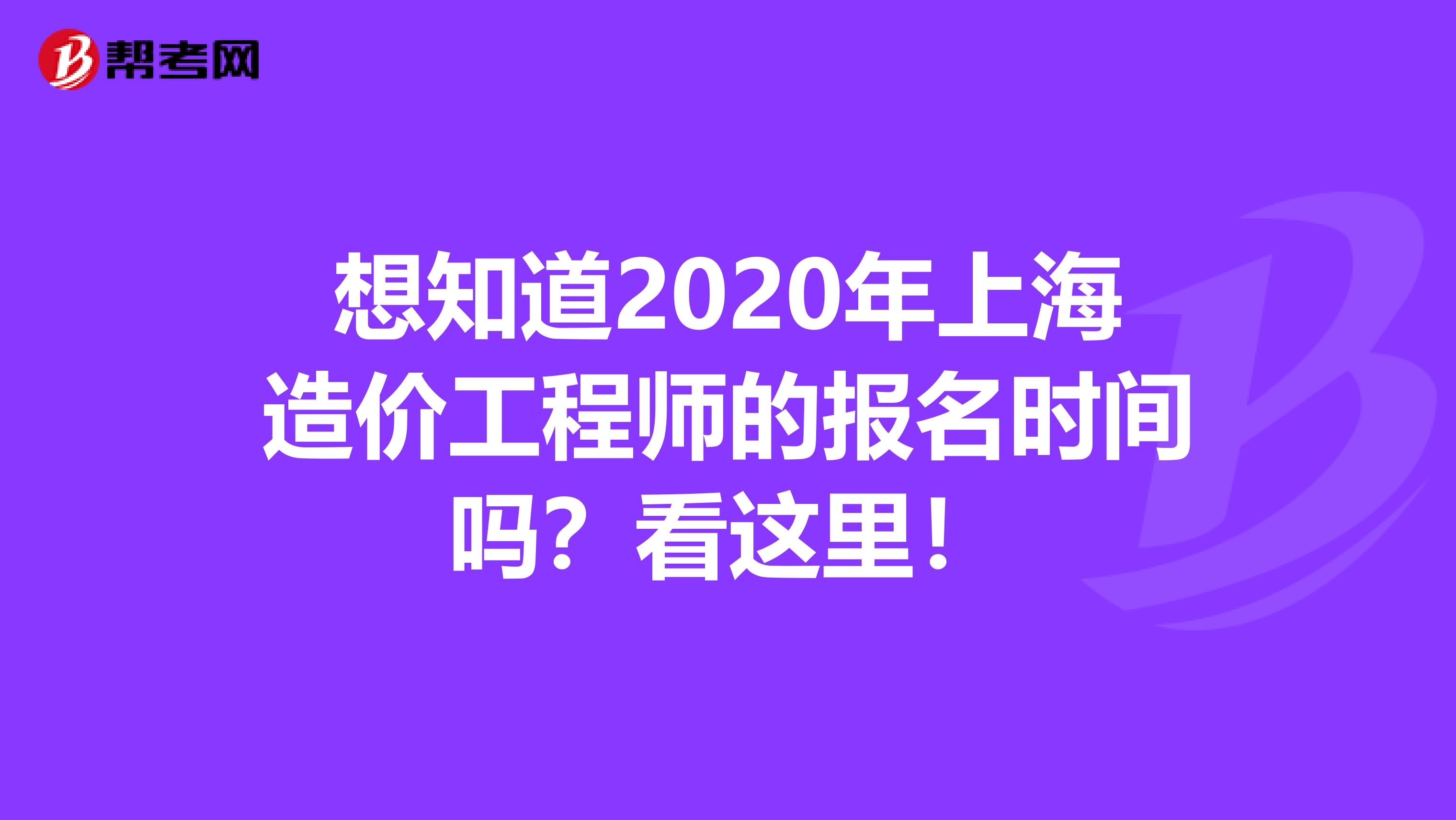 想知道2020年上海造价工程师的报名时间吗？看这里！