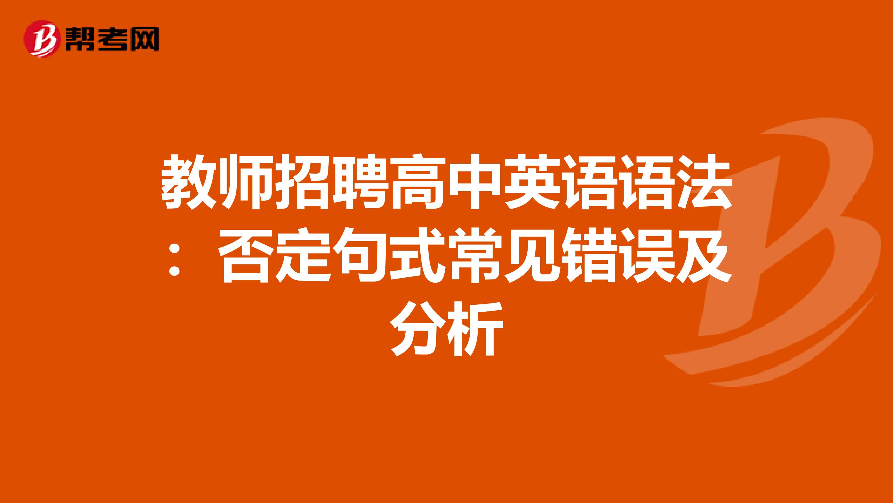 教师招聘高中英语语法：否定句式常见错误及分析