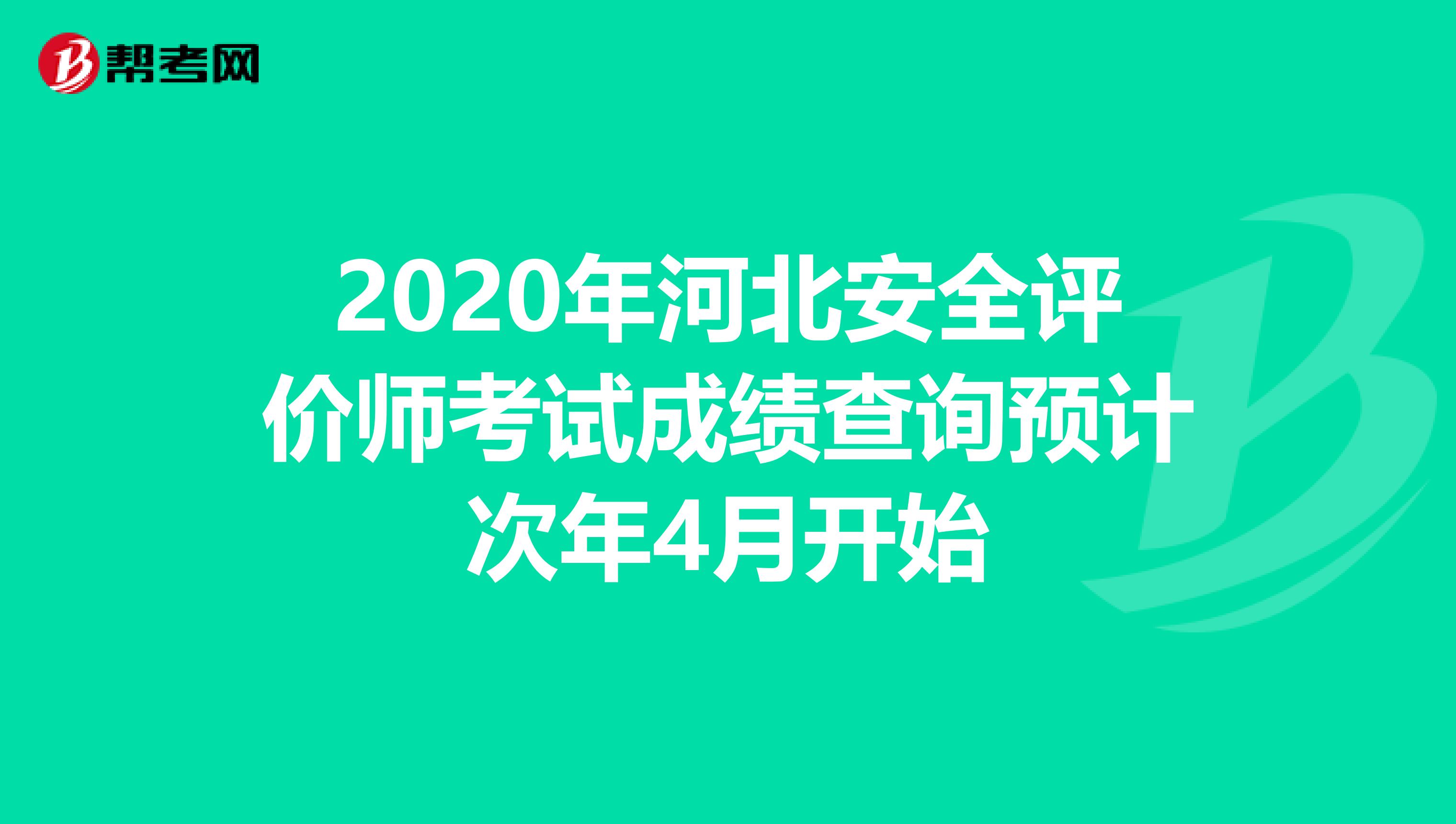 2020年河北安全评价师考试成绩查询预计次年4月开始