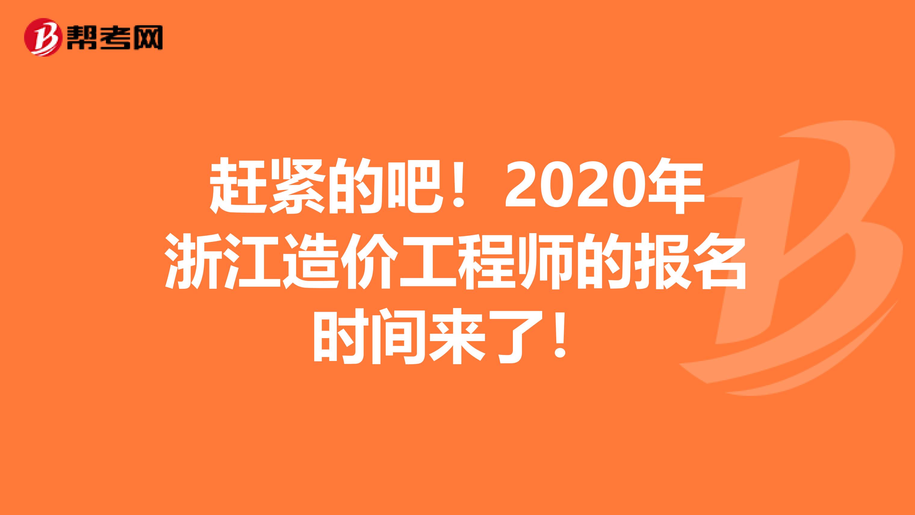 赶紧的吧！2020年浙江造价工程师的报名时间来了！