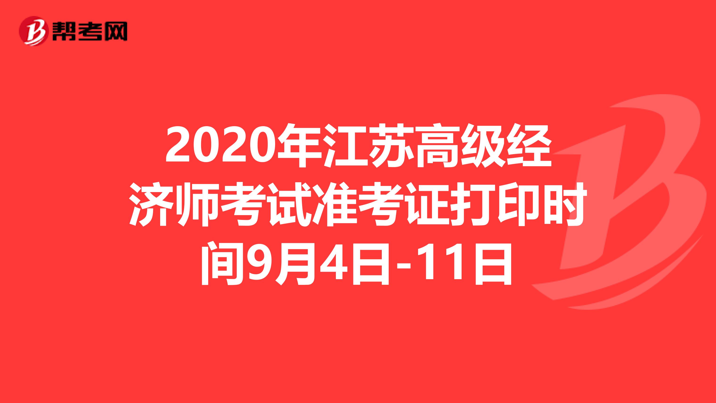2020年江苏高级经济师考试准考证打印时间9月4日-11日