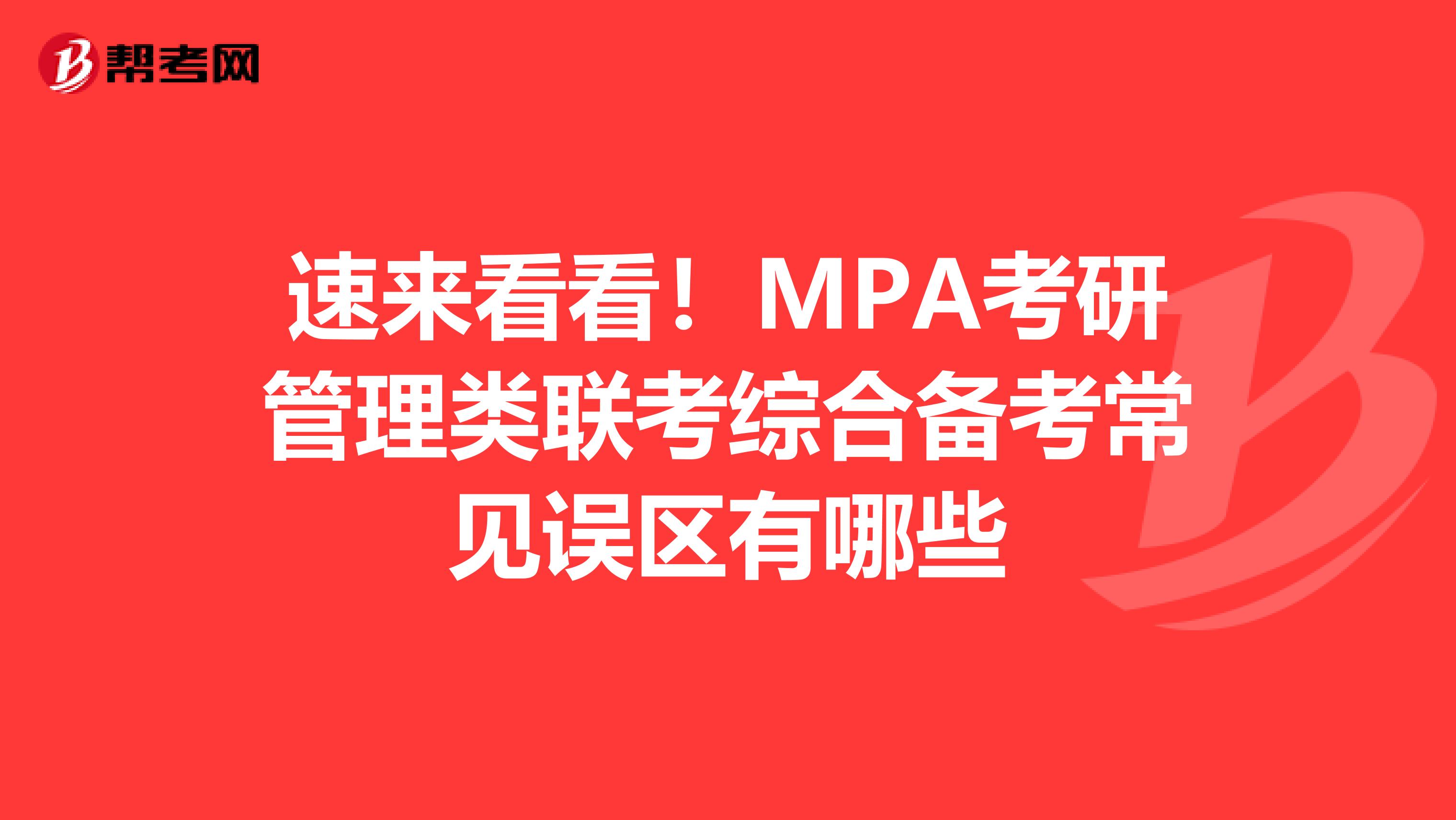 速来看看！MPA考研管理类联考综合备考常见误区有哪些