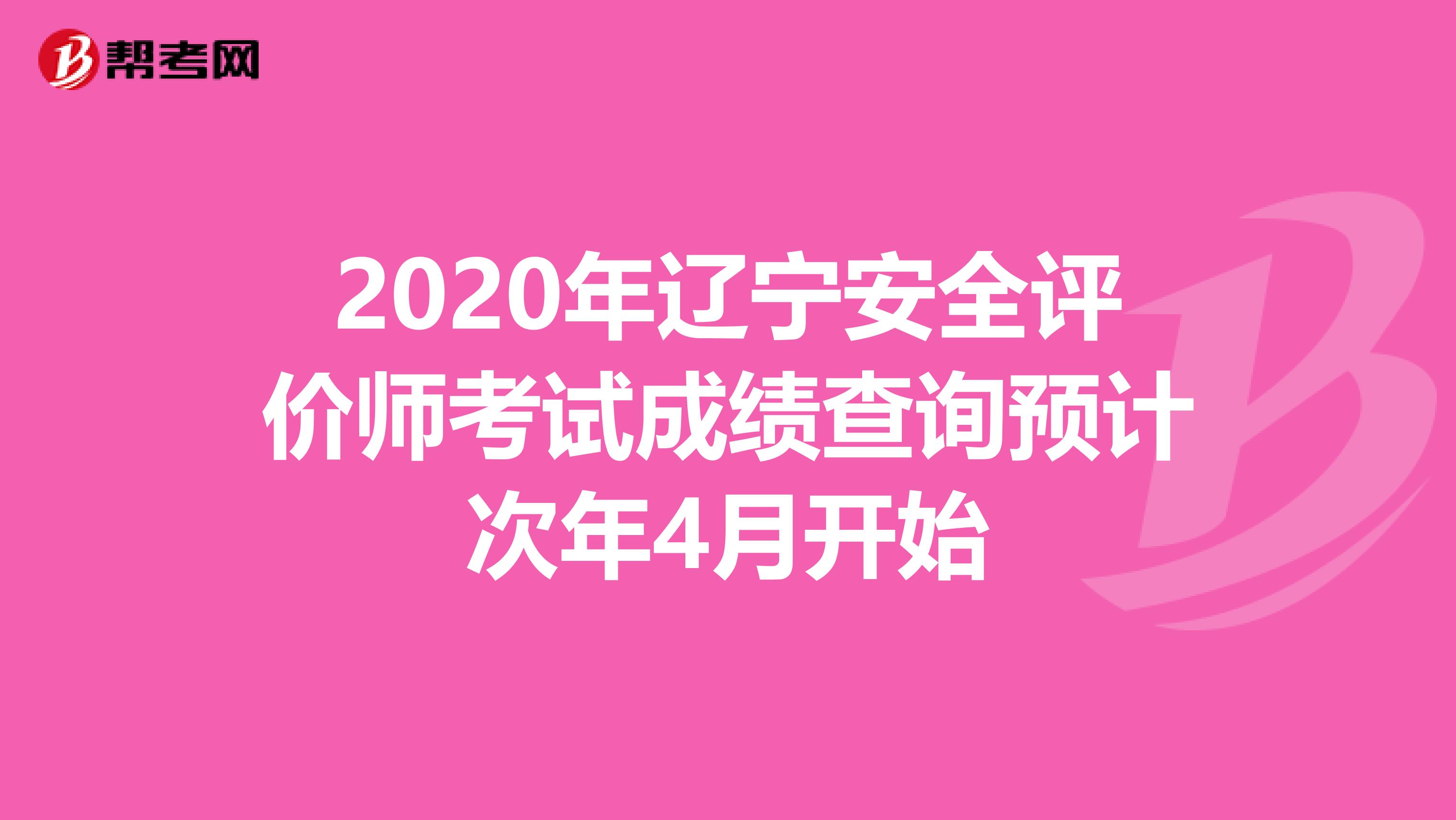 2020年辽宁安全评价师考试成绩查询预计次年4月开始