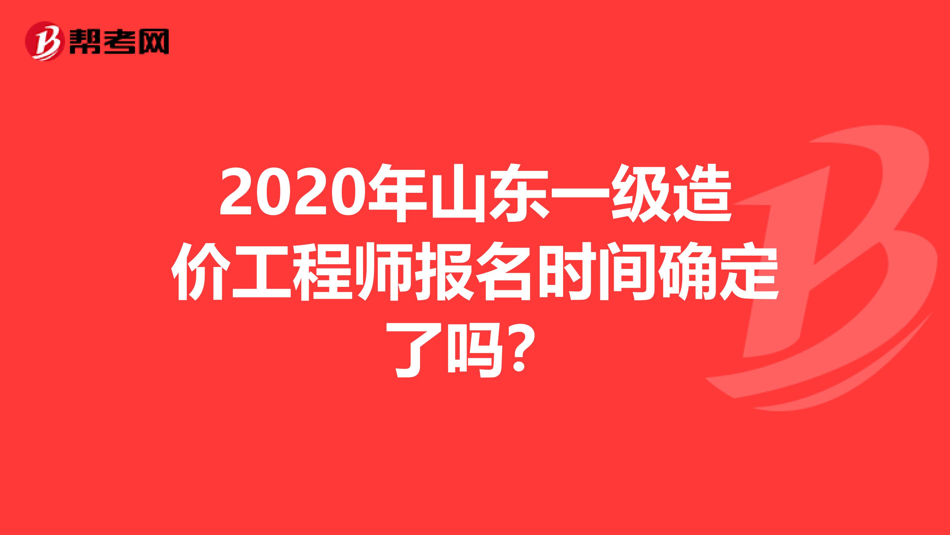 2020年山东一级造价工程师报名时间确定了吗？