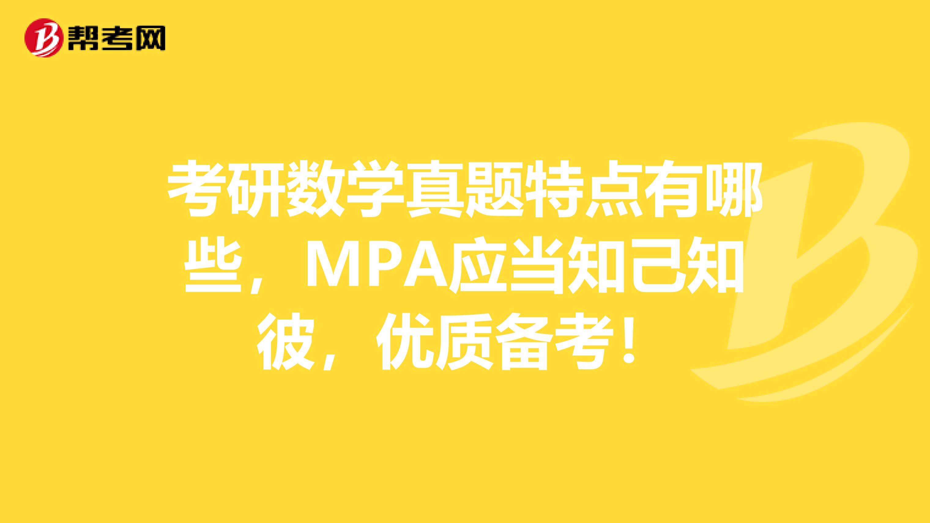 考研数学真题特点有哪些，MPA应当知己知彼，优质备考！