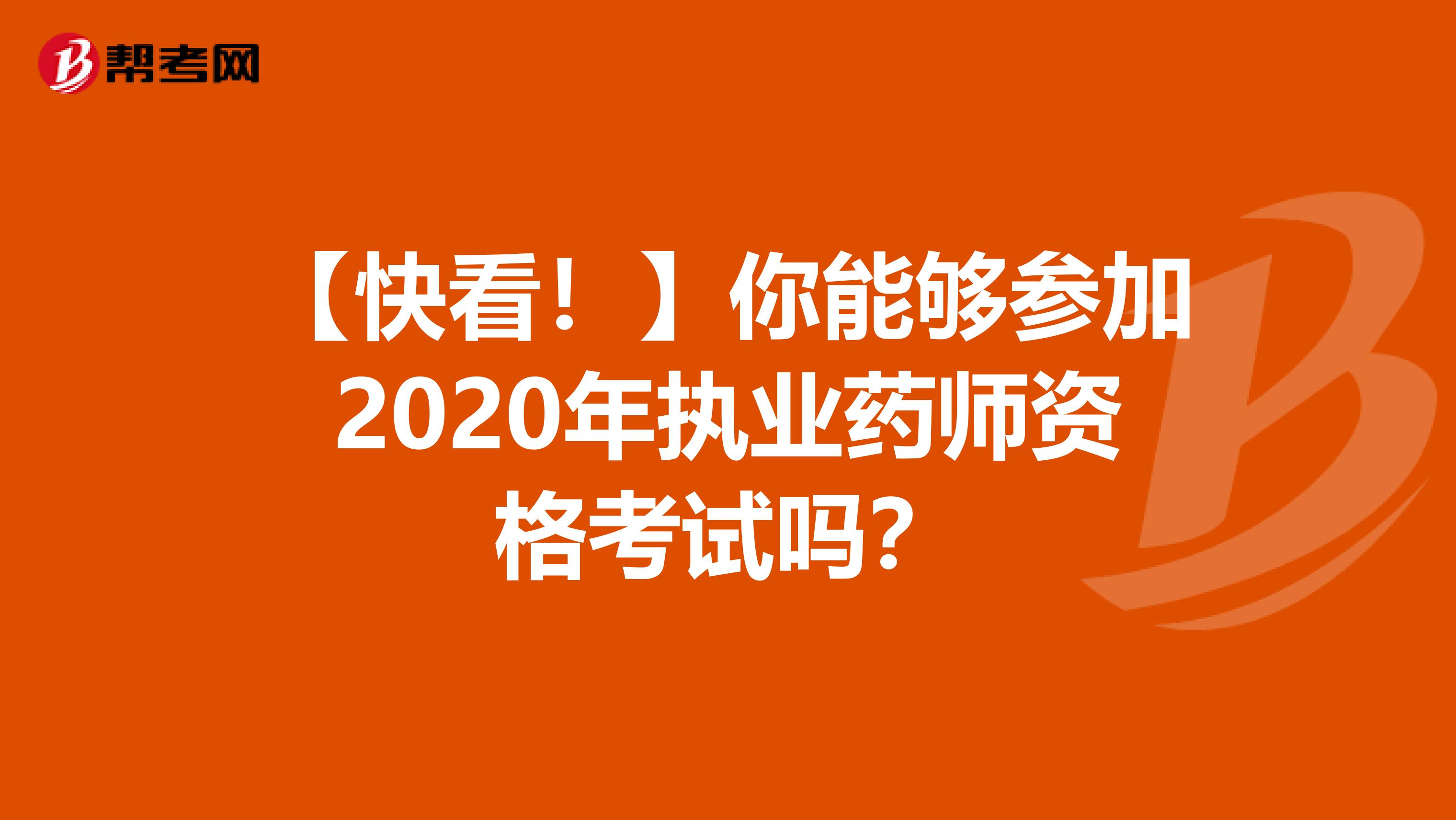 【快看！】你能够参加2020年执业药师资格考试吗？