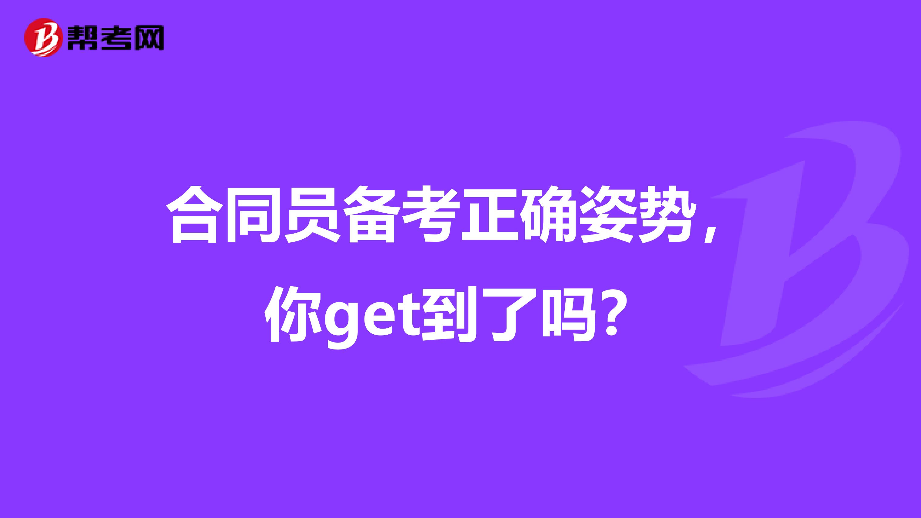 合同员备考正确姿势，你get到了吗？