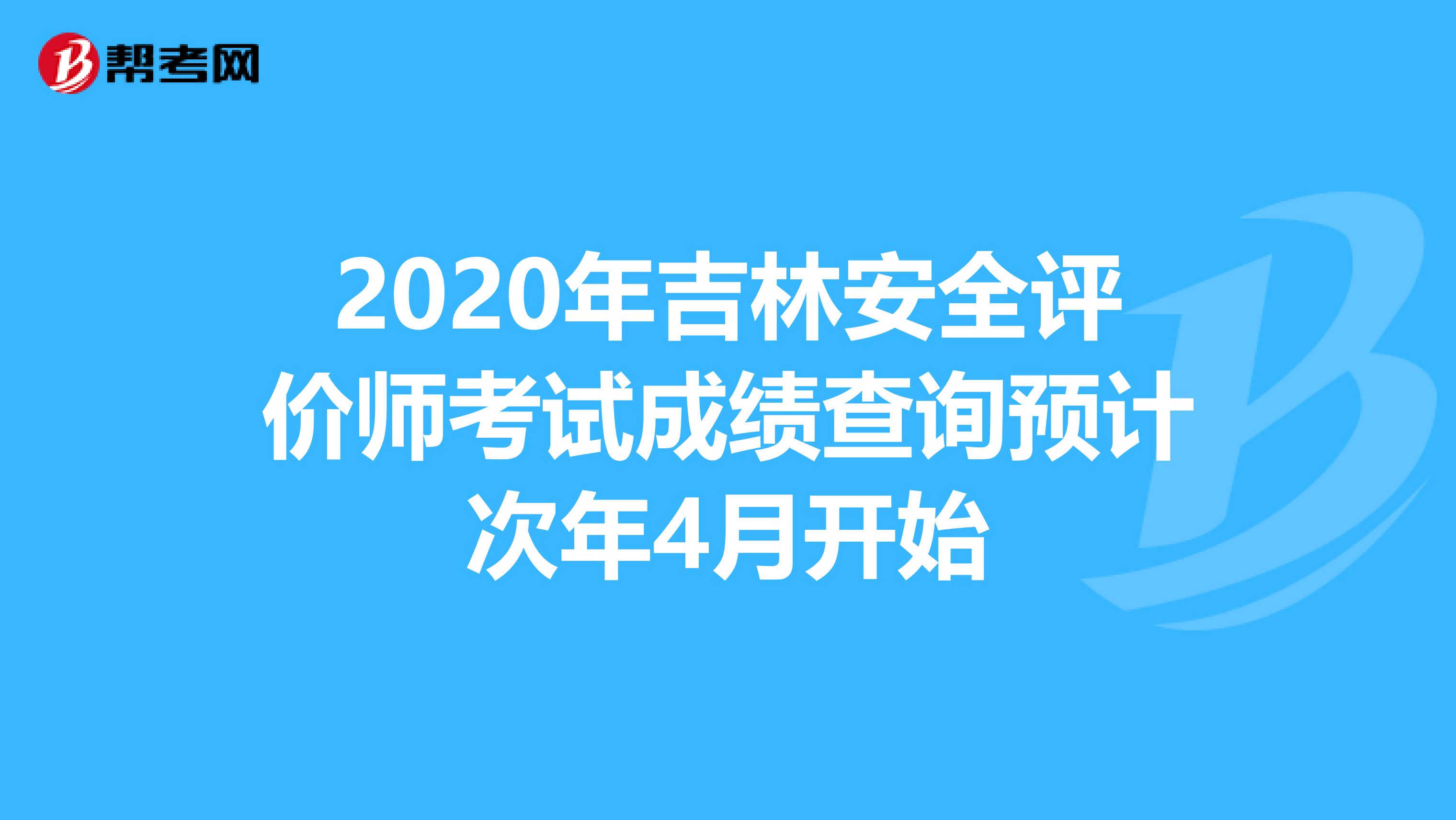 2020年吉林安全评价师考试成绩查询预计次年4月开始