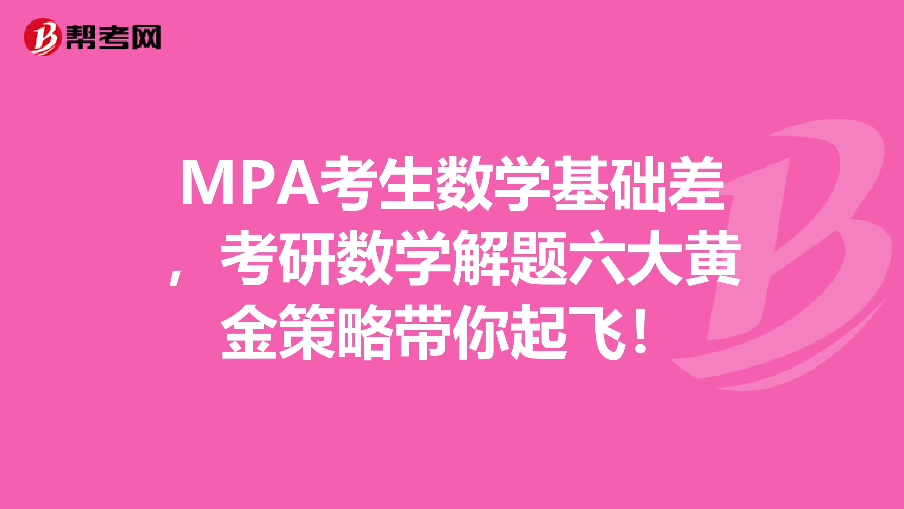 MPA考生数学基础差，考研数学解题六大黄金策略带你起飞！