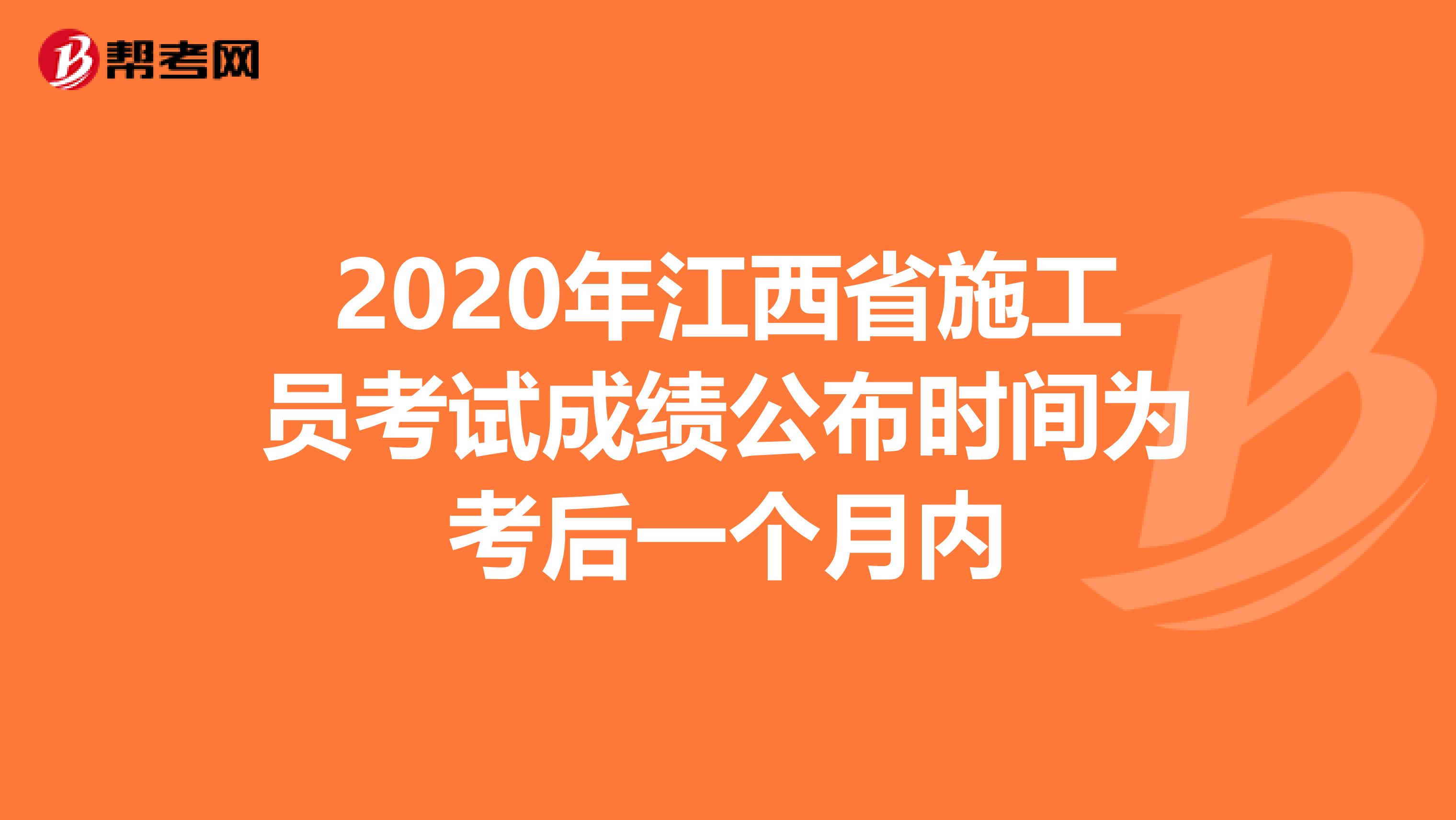 2020年江西省施工员考试成绩公布时间为考后一个月内