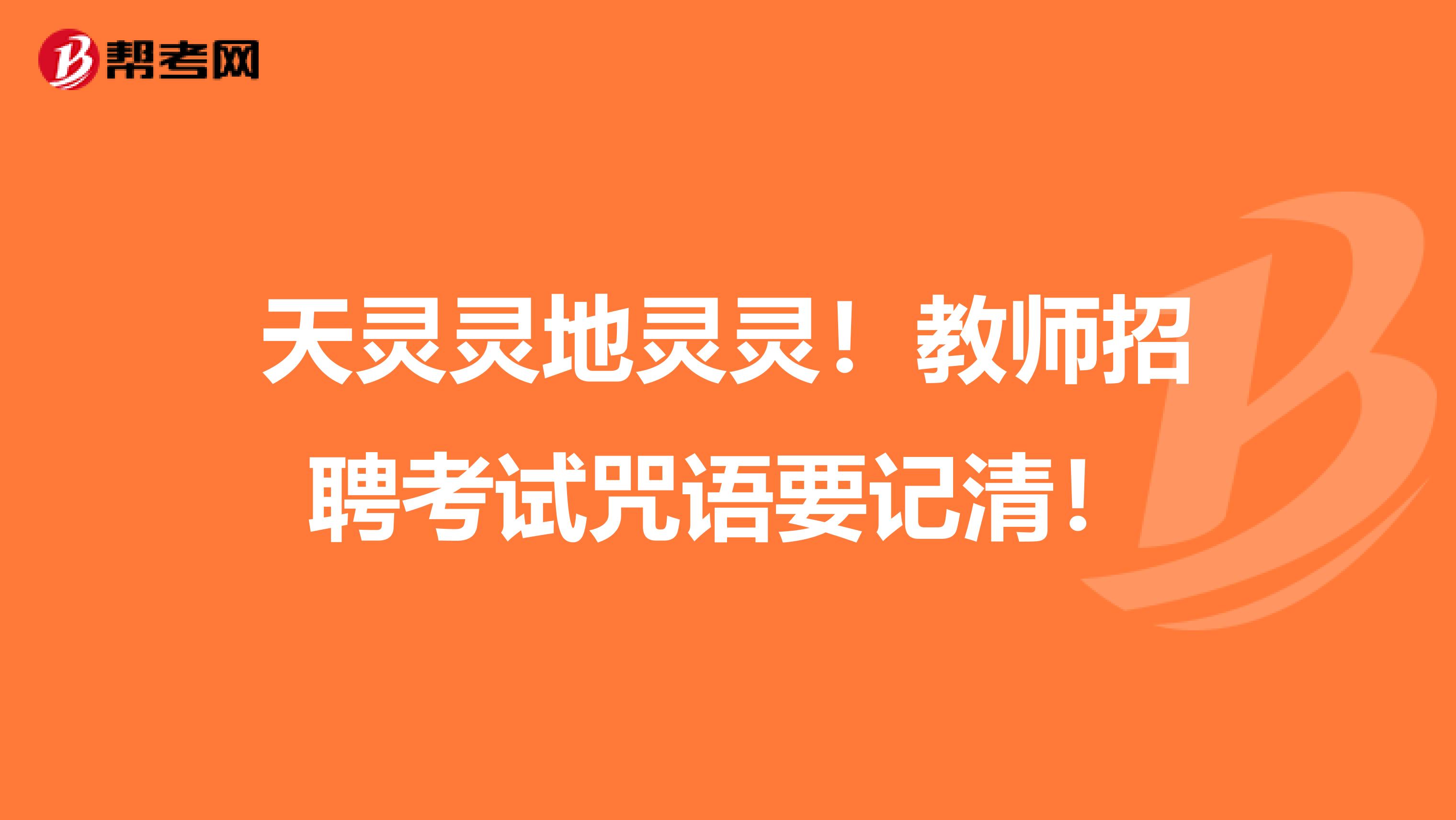 天灵灵地灵灵！教师招聘考试咒语要记清！