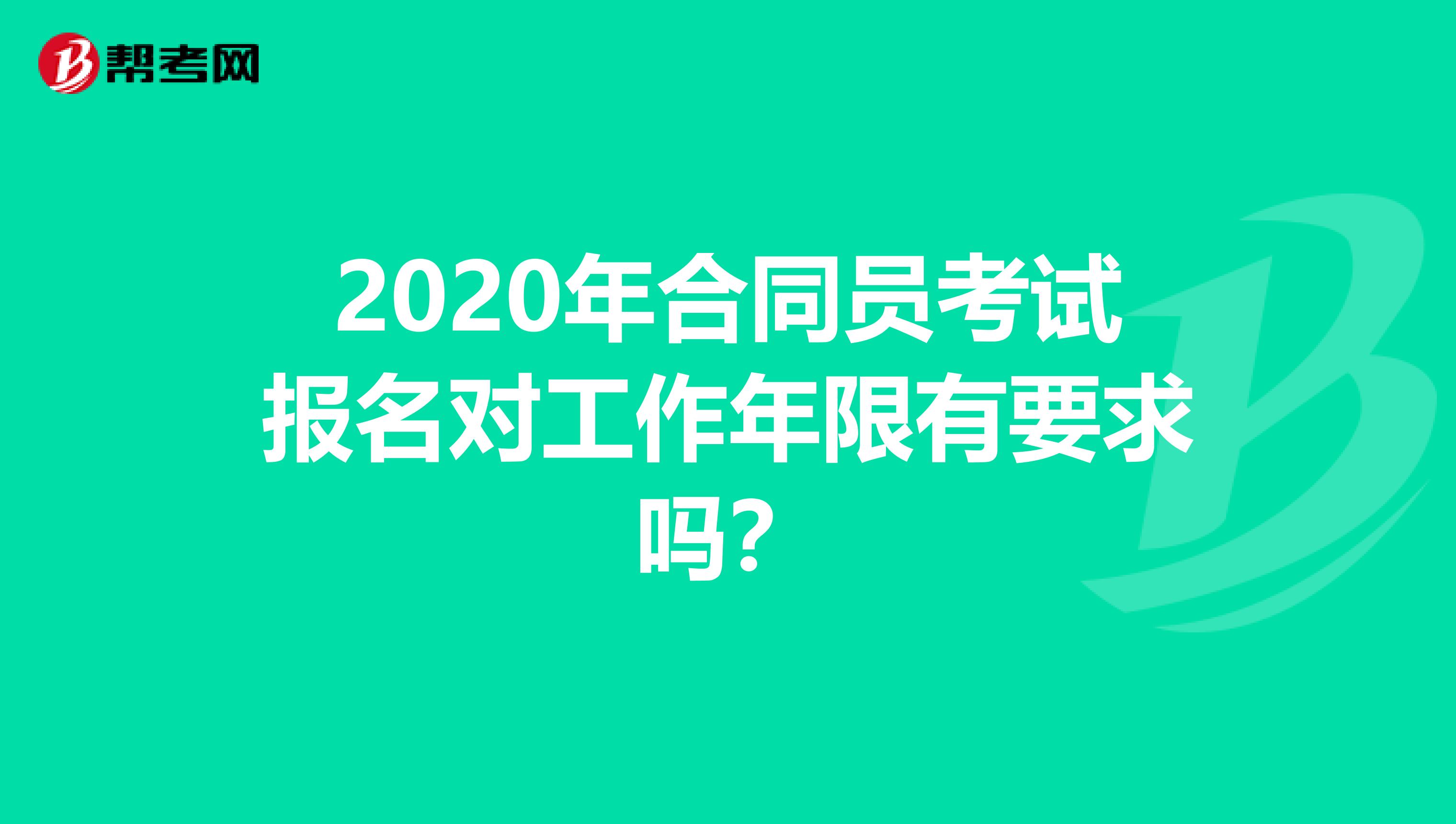 2020年合同员考试报名对工作年限有要求吗？