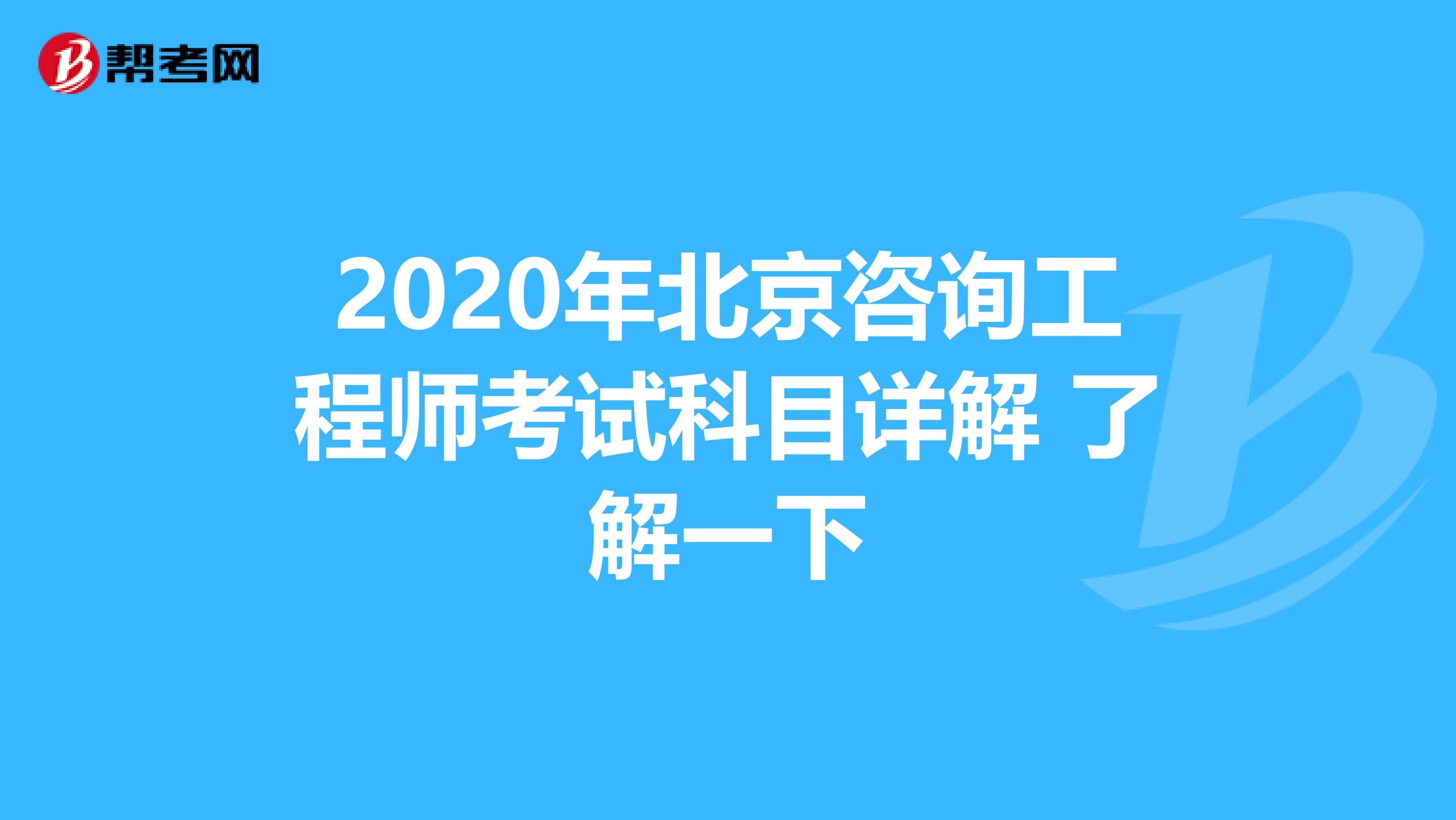 2020年北京咨询工程师考试科目详解 了解一下