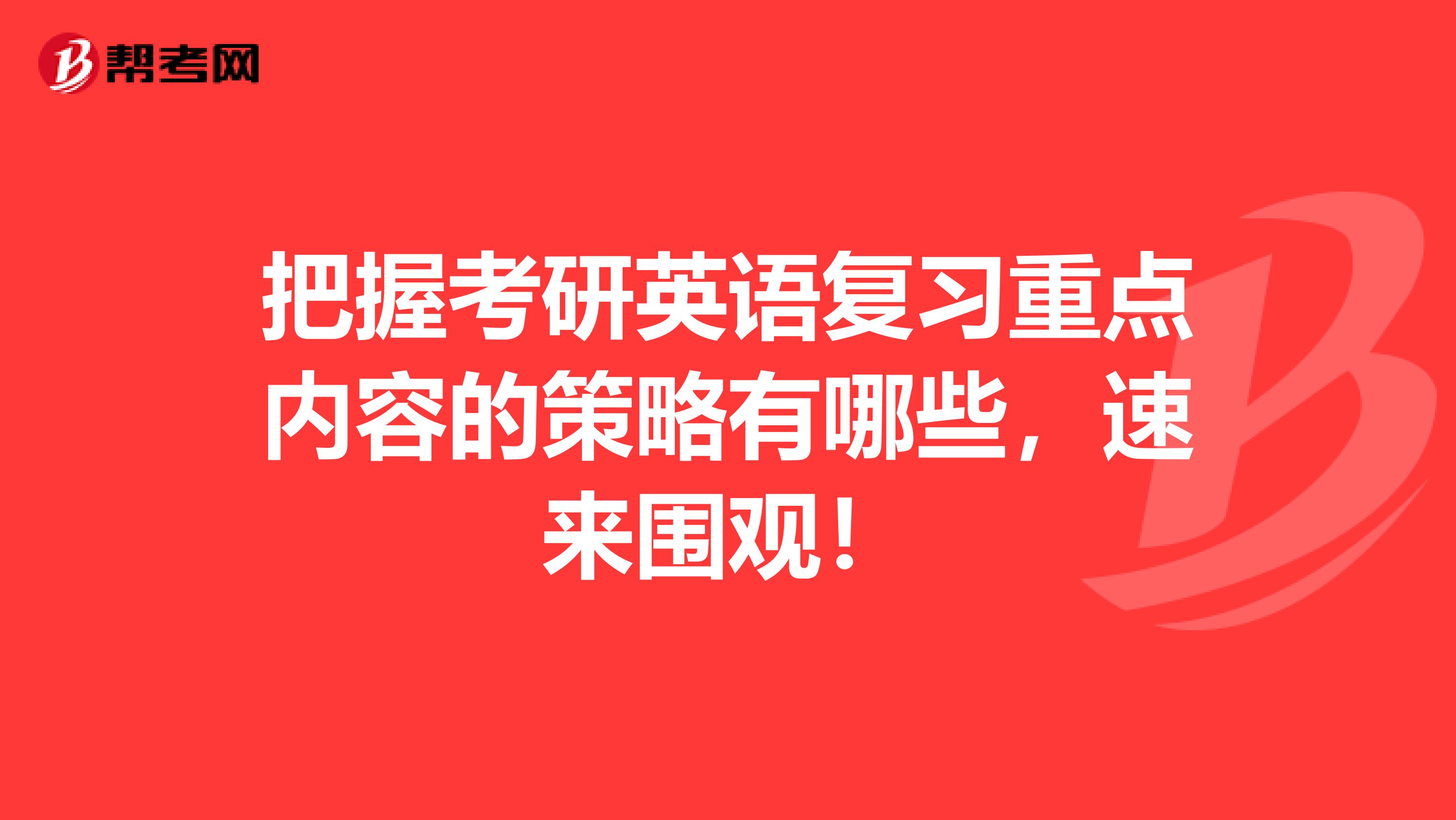 把握考研英语复习重点内容的策略有哪些，速来围观！