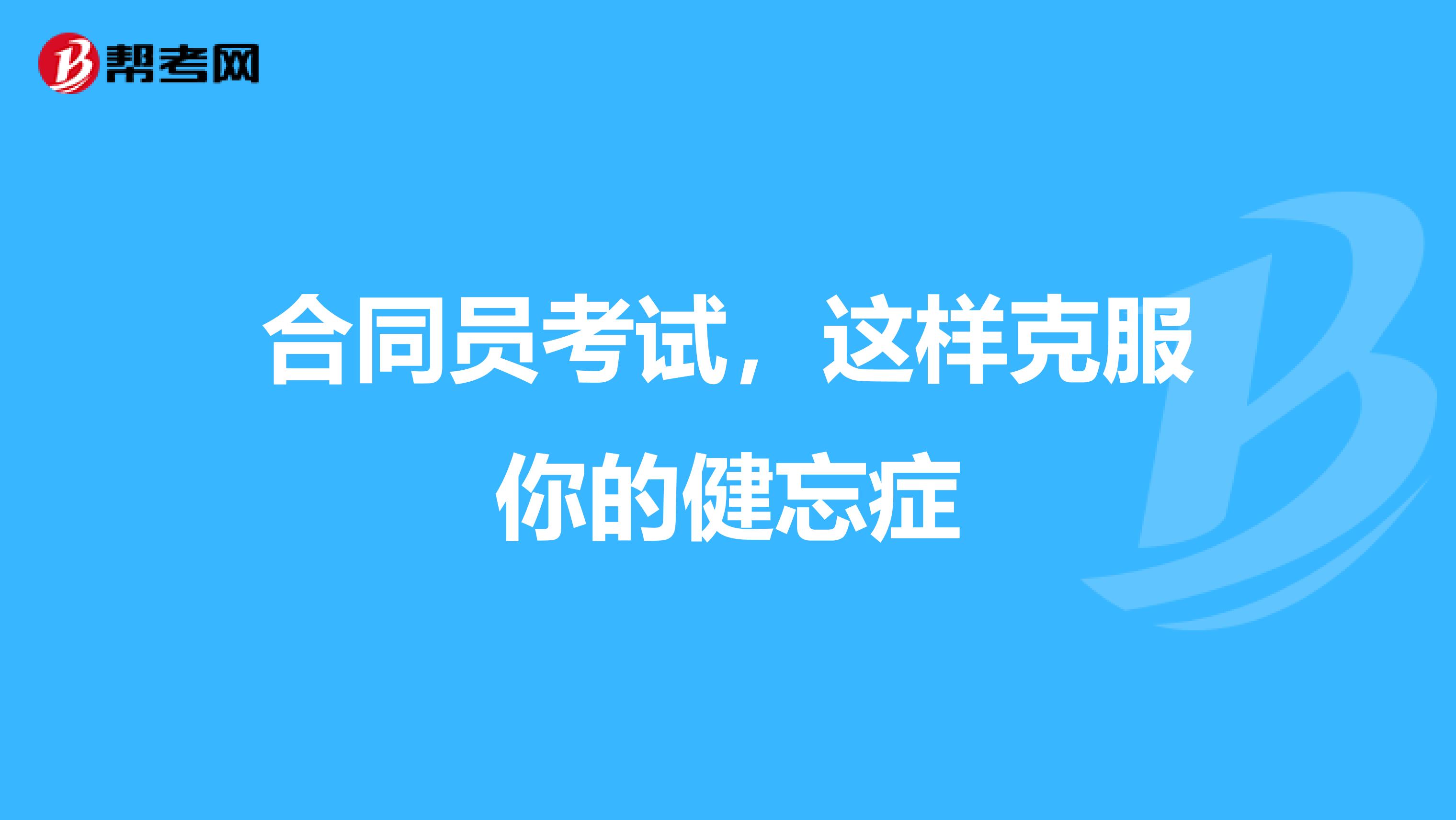 合同员考试，这样克服你的健忘症