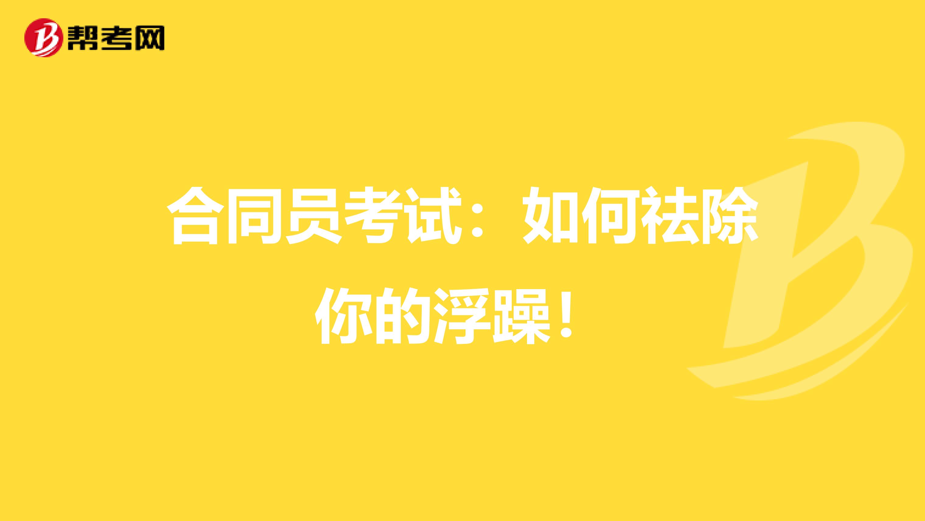 合同员考试：如何祛除你的浮躁！
