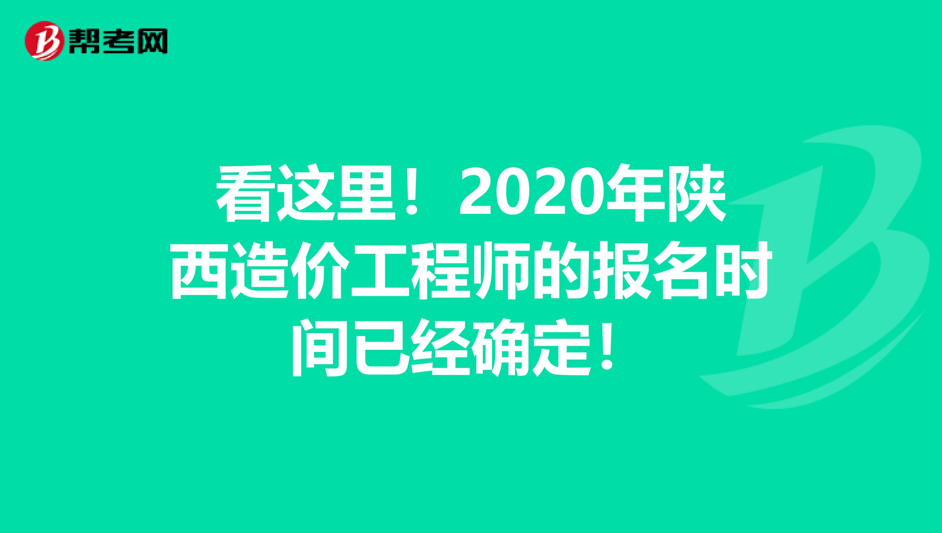 看这里！2020年陕西造价工程师的报名时间已经确定！