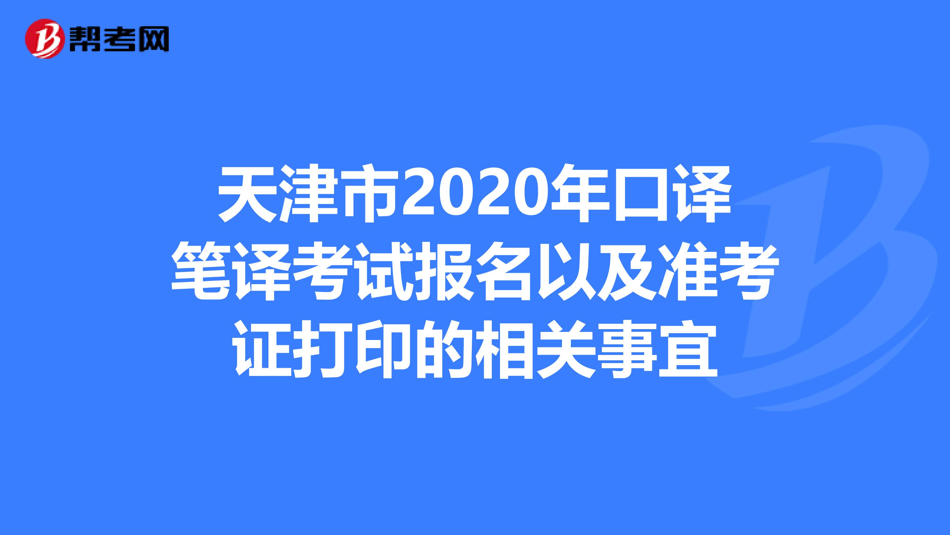 天津市2020年口译笔译考试报名以及准考证打印的相关事宜