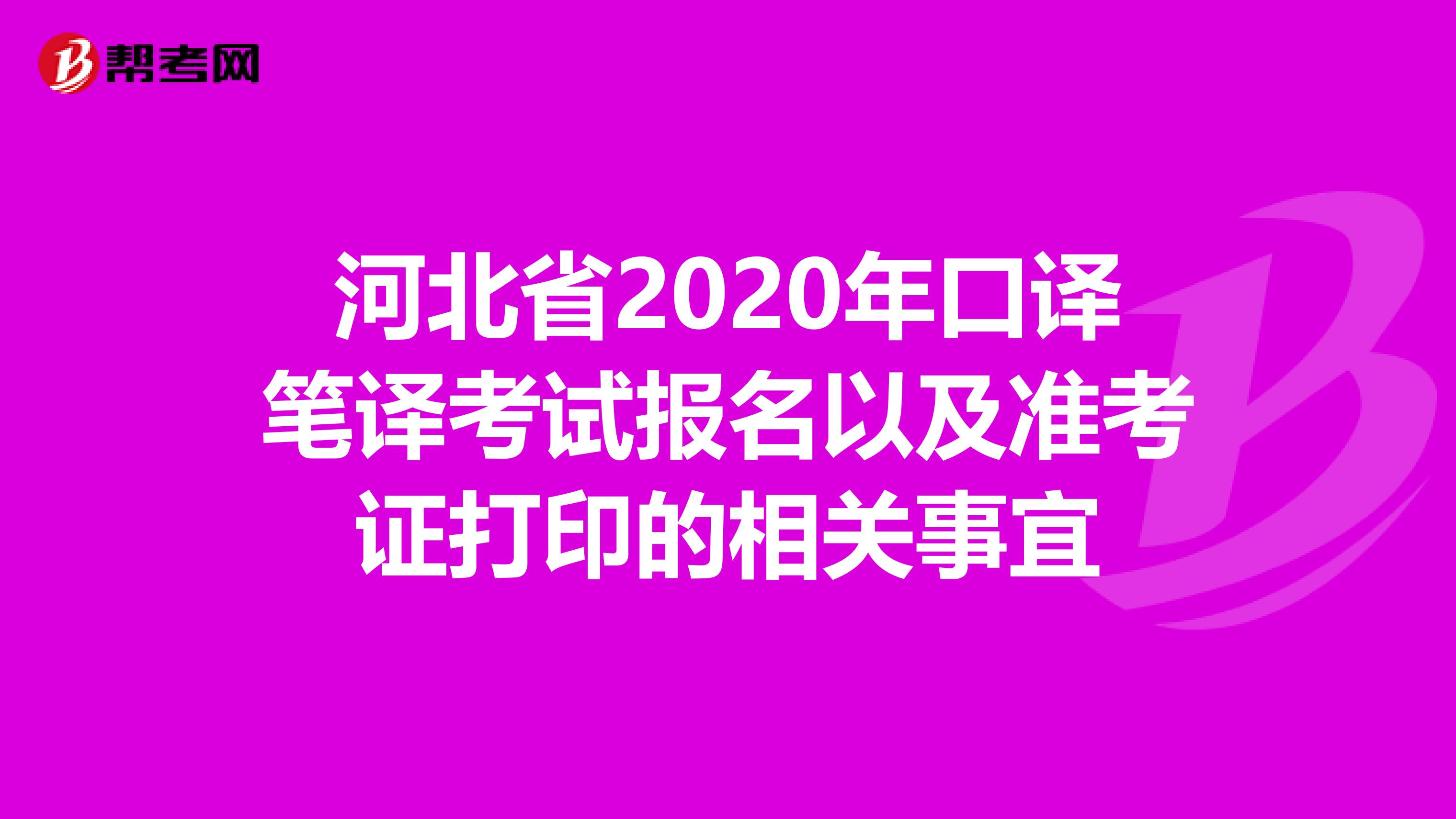 河北省2020年口译笔译考试报名以及准考证打印的相关事宜