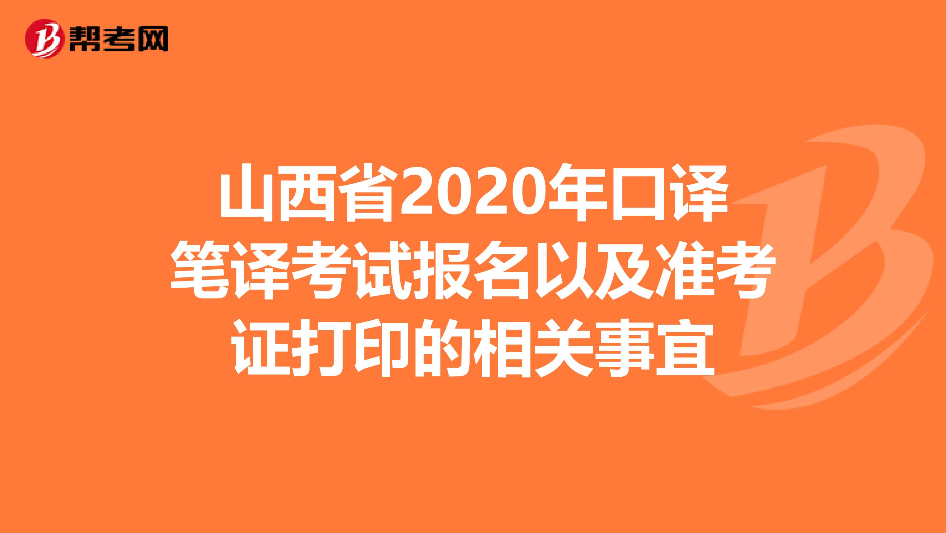 山西省2020年口译笔译考试报名以及准考证打印的相关事宜