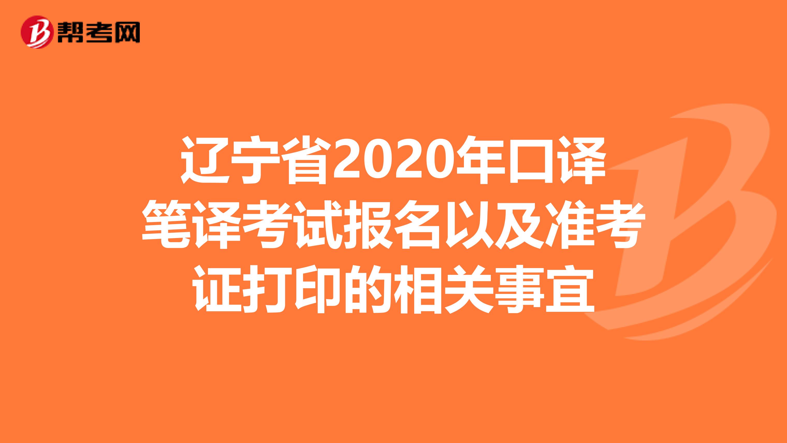 辽宁省2020年口译笔译考试报名以及准考证打印的相关事宜