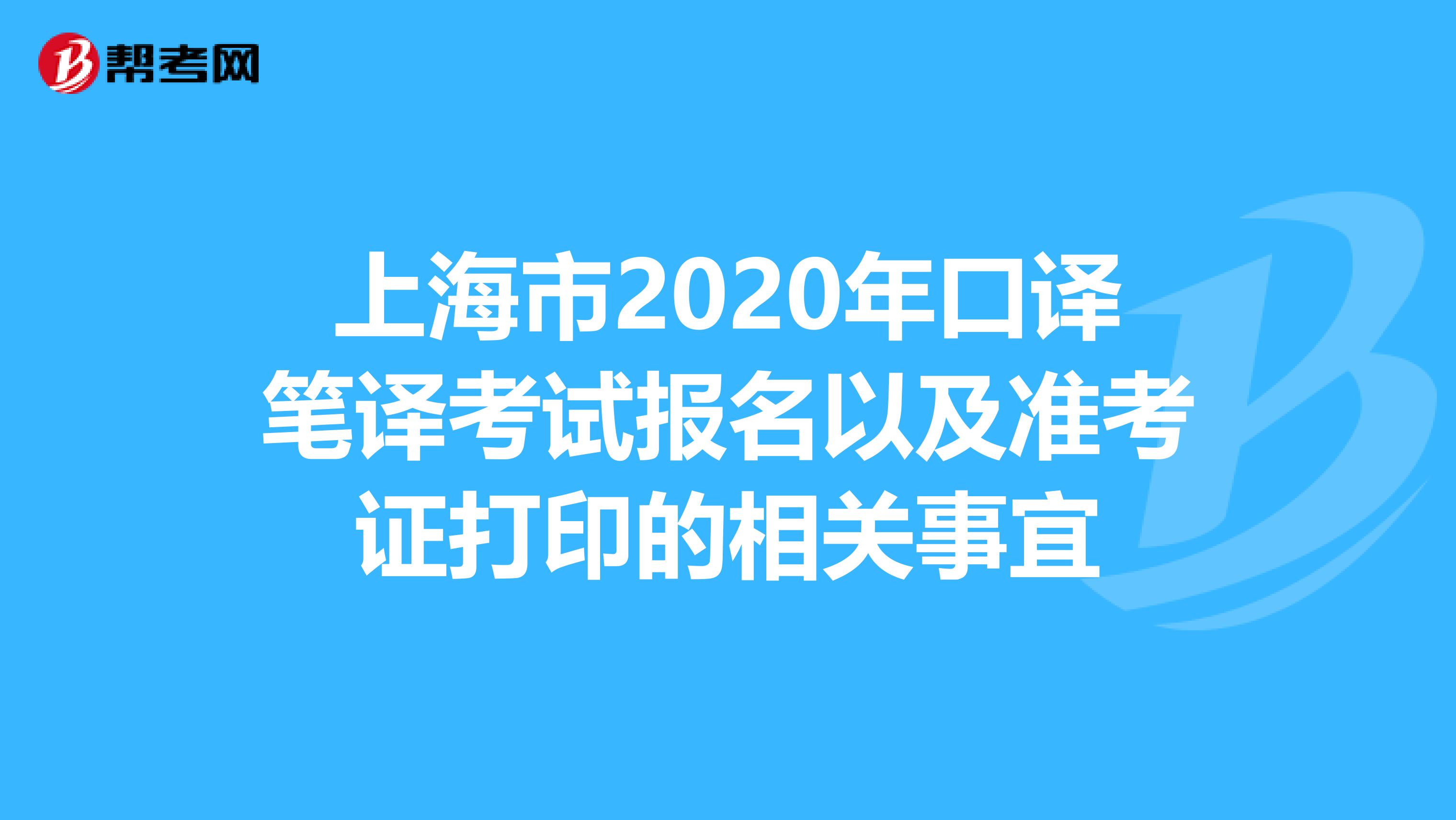 上海市2020年口译笔译考试报名以及准考证打印的相关事宜
