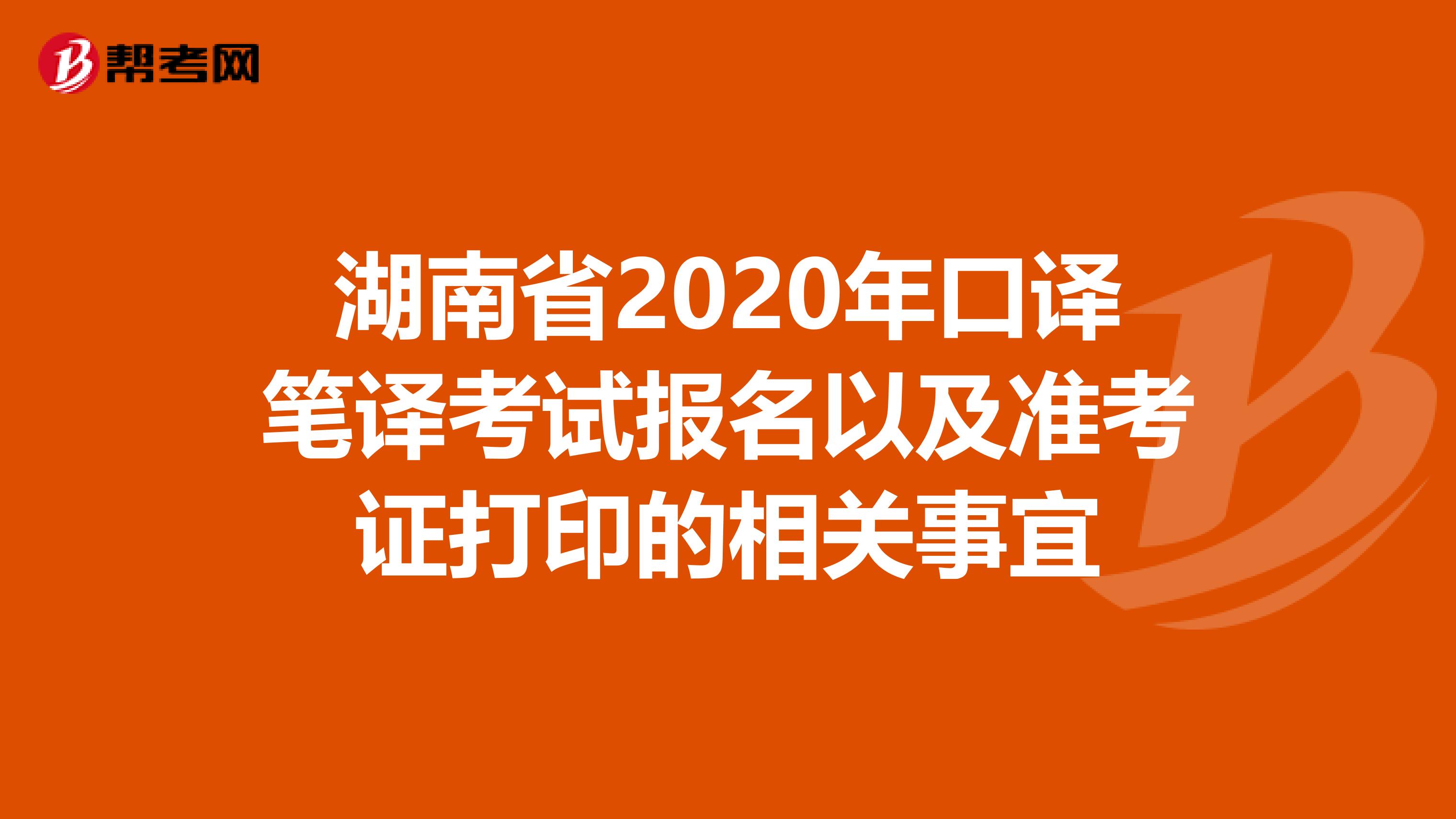 湖南省2020年口译笔译考试报名以及准考证打印的相关事宜