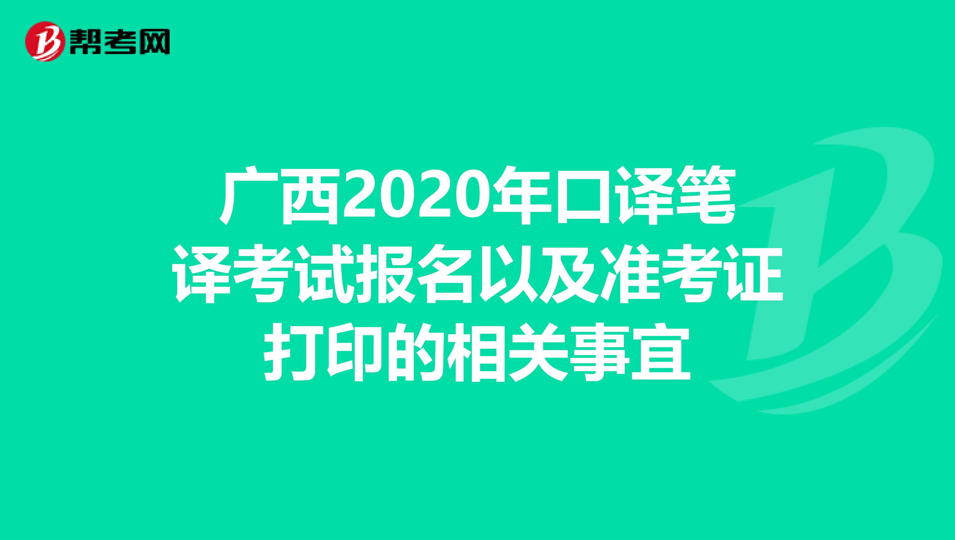 广西2020年口译笔译考试报名以及准考证打印的相关事宜