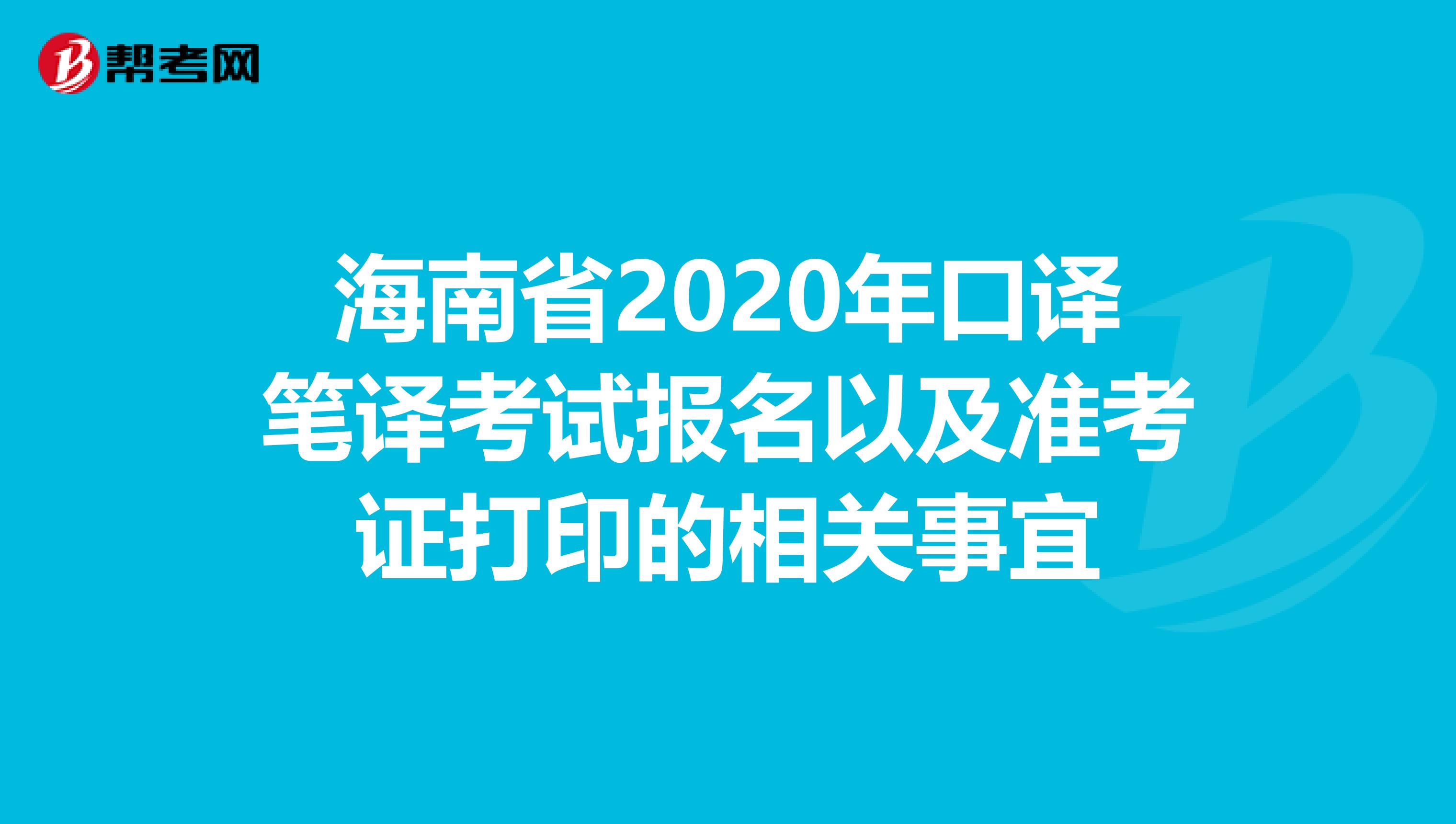 海南省2020年口译笔译考试报名以及准考证打印的相关事宜