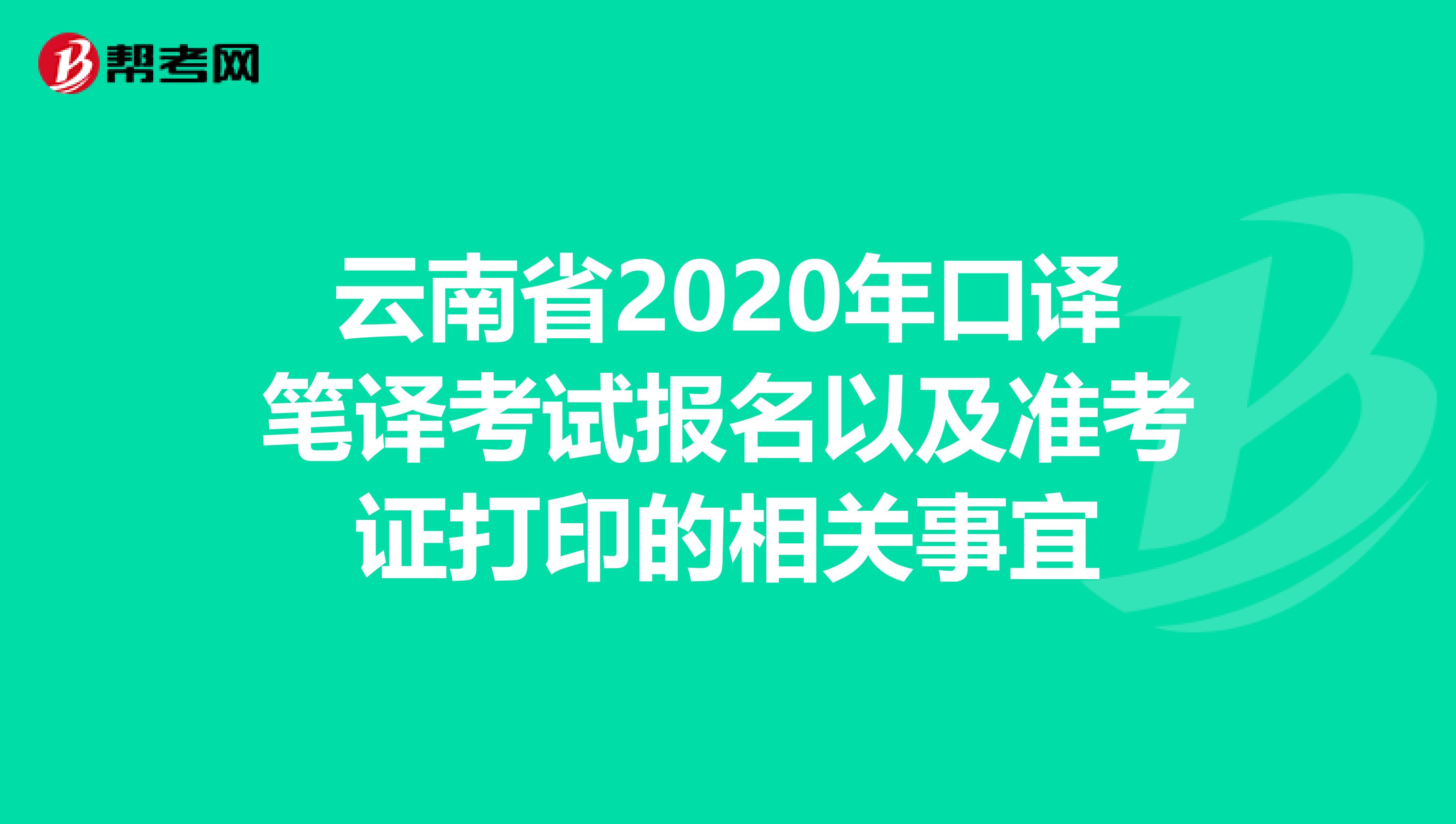 云南省2020年口译笔译考试报名以及准考证打印的相关事宜