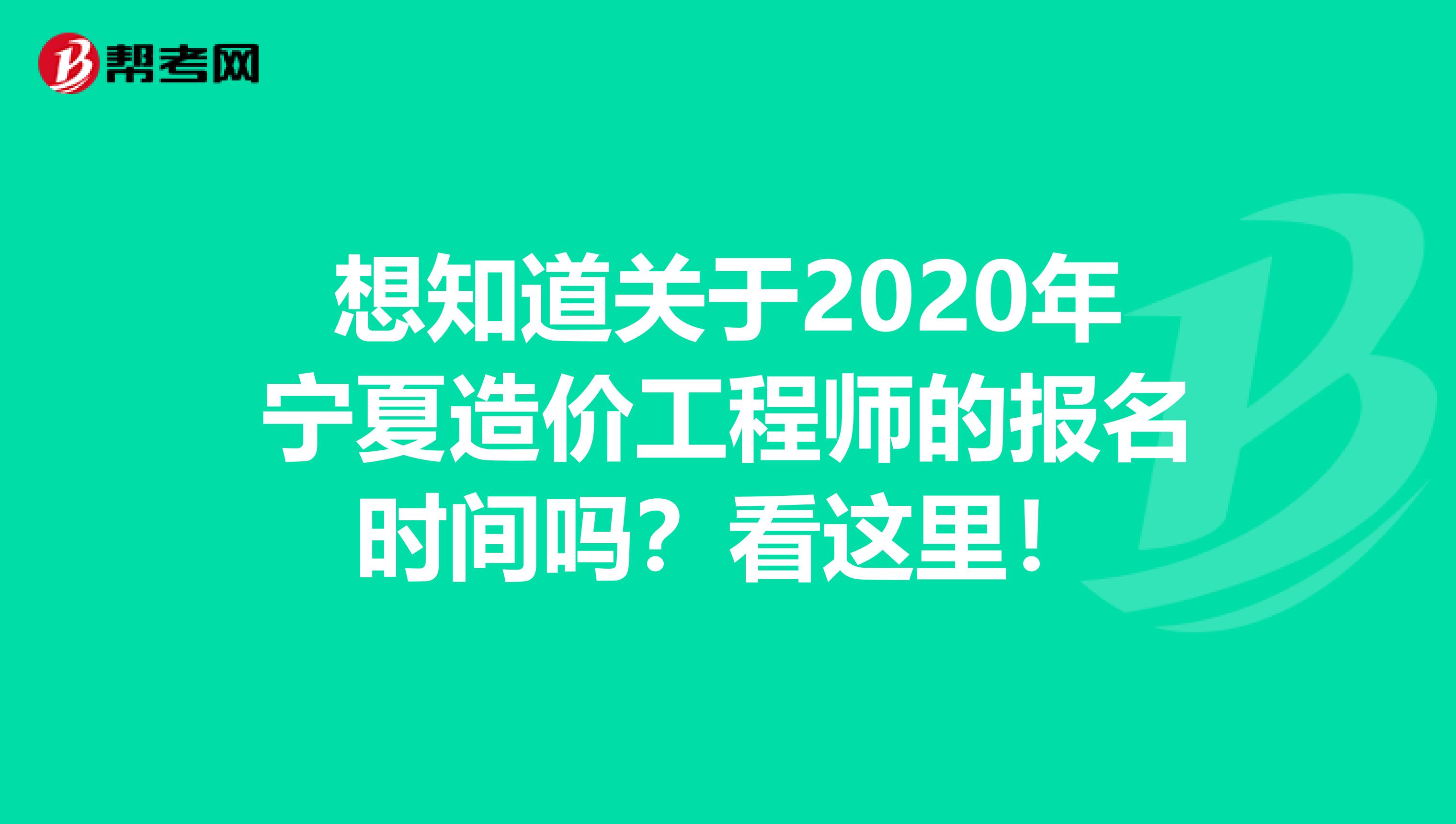 想知道关于2020年宁夏造价工程师的报名时间吗？看这里！