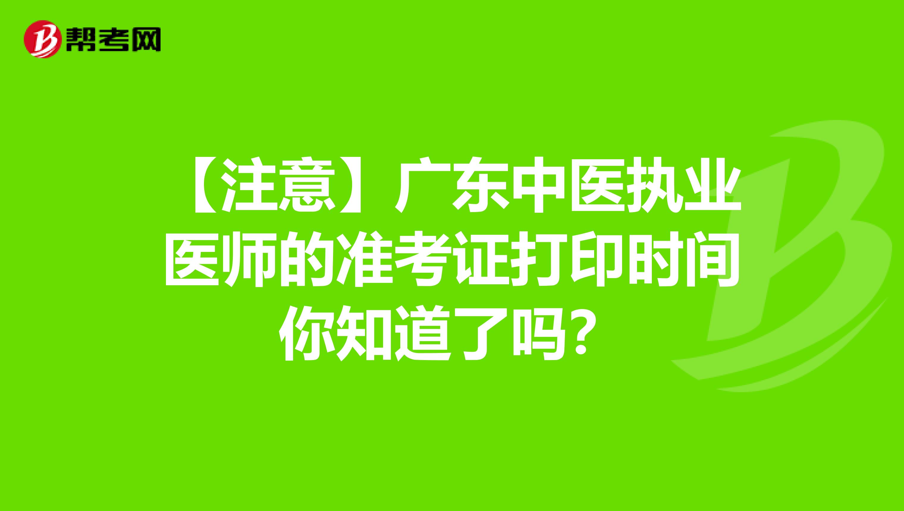 【注意】广东中医执业医师的准考证打印时间你知道了吗？