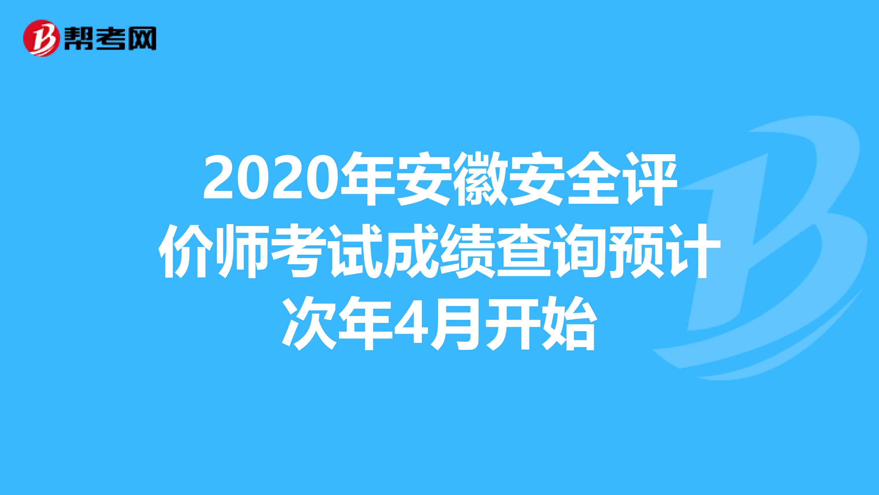 2020年安徽安全评价师考试成绩查询预计次年4月开始