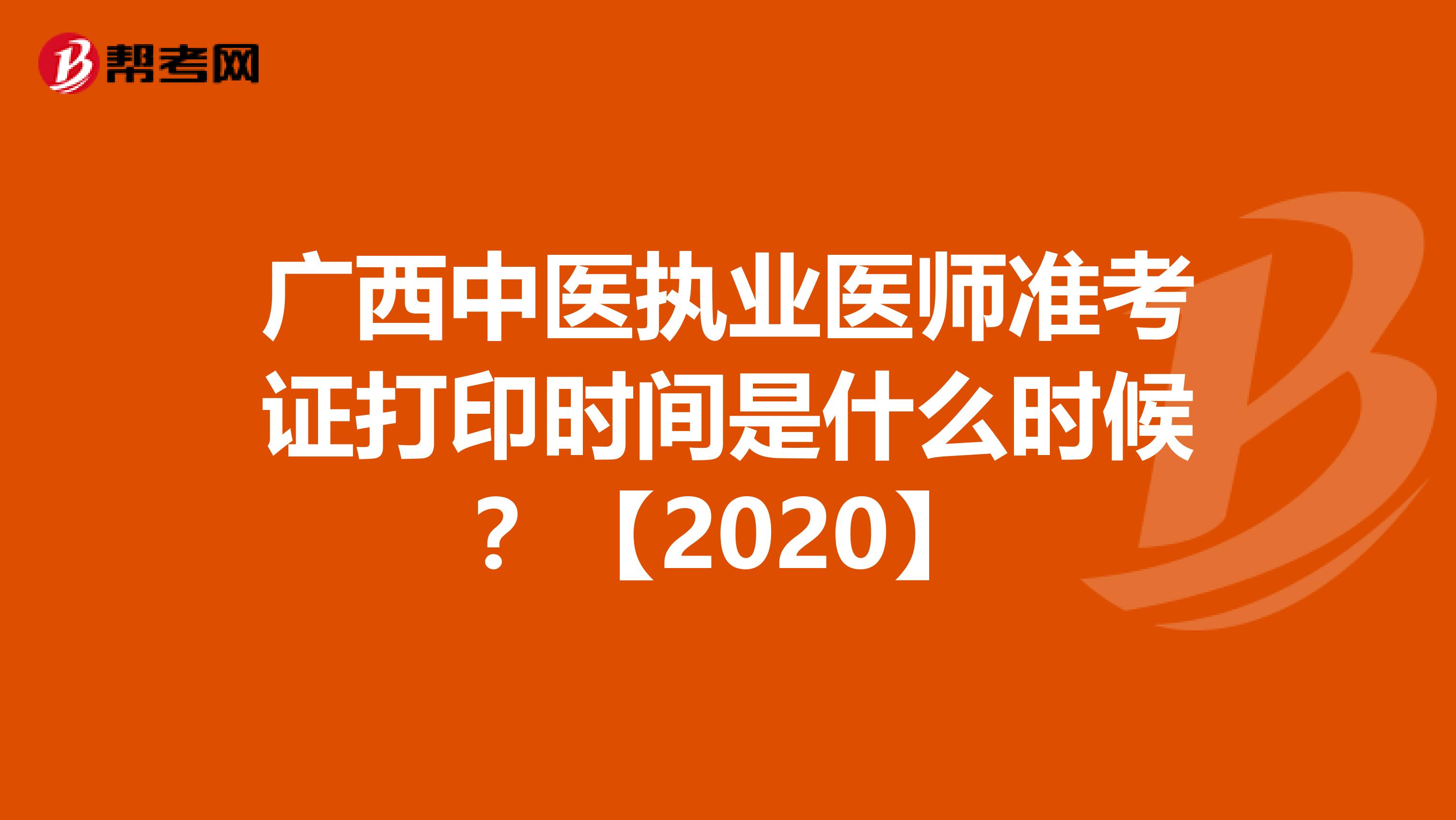 广西中医执业医师准考证打印时间是什么时候？【2020】