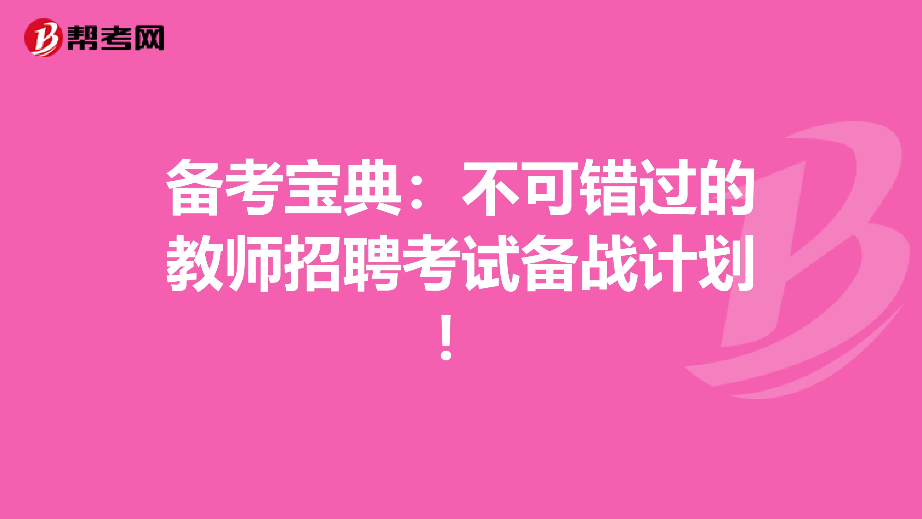 备考宝典：不可错过的教师招聘考试备战计划！