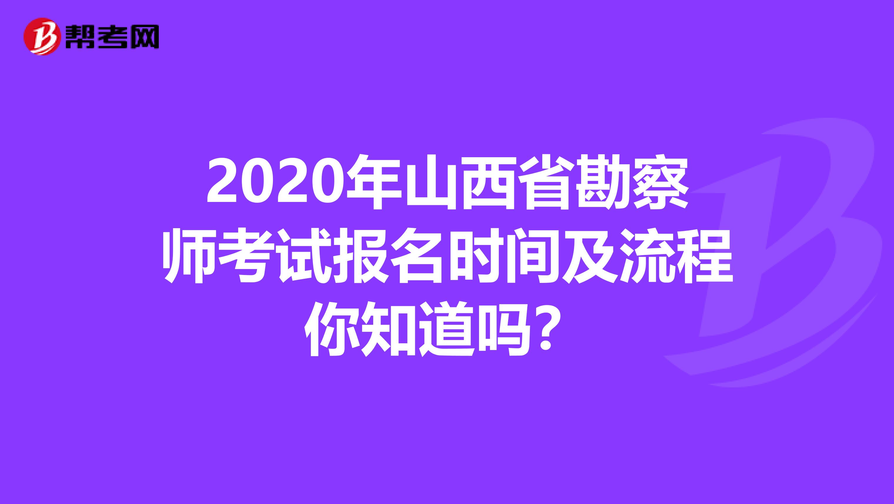 2020年山西省勘察师考试报名时间及流程你知道吗？