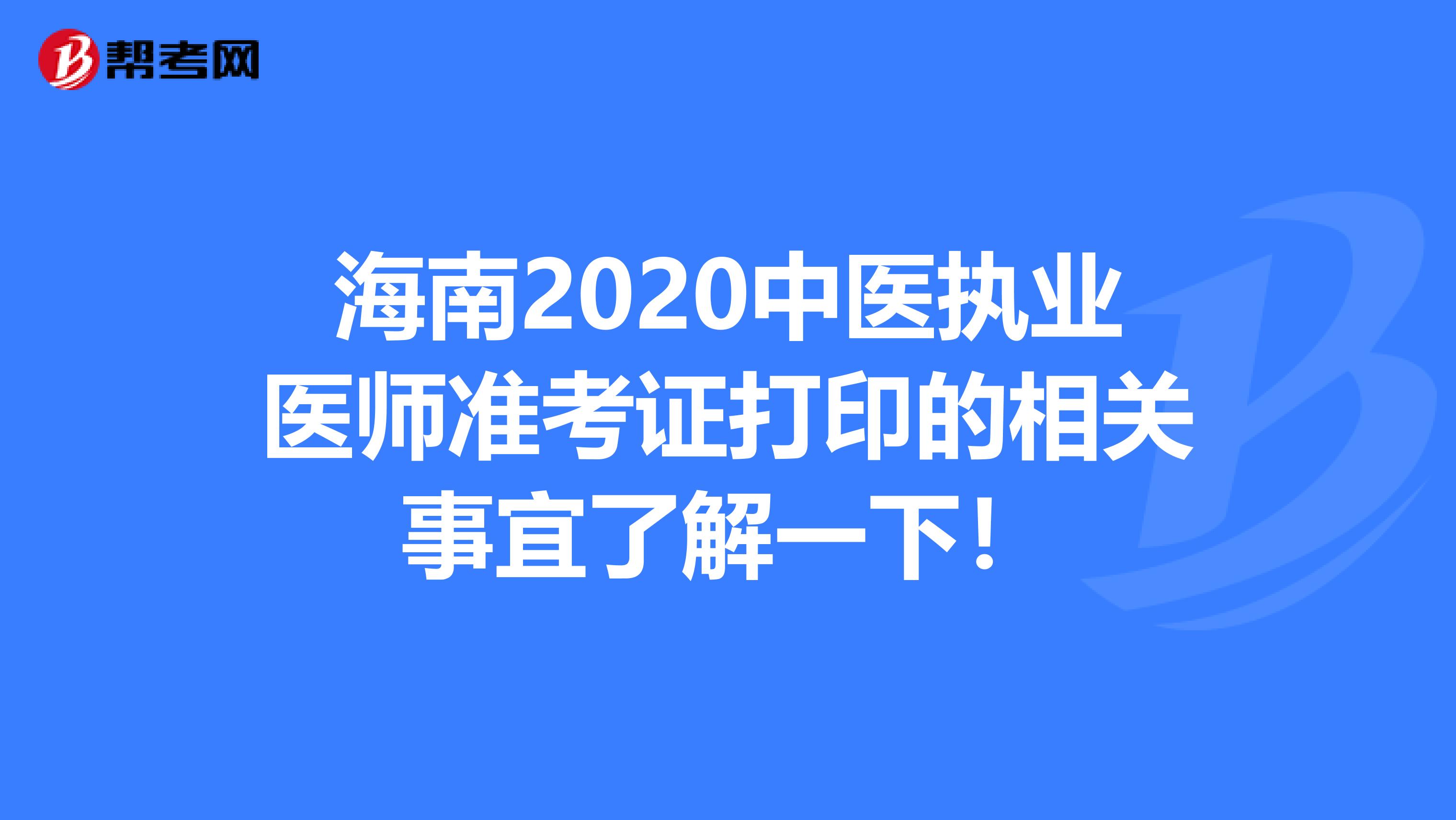 海南2020中医执业医师准考证打印的相关事宜了解一下！