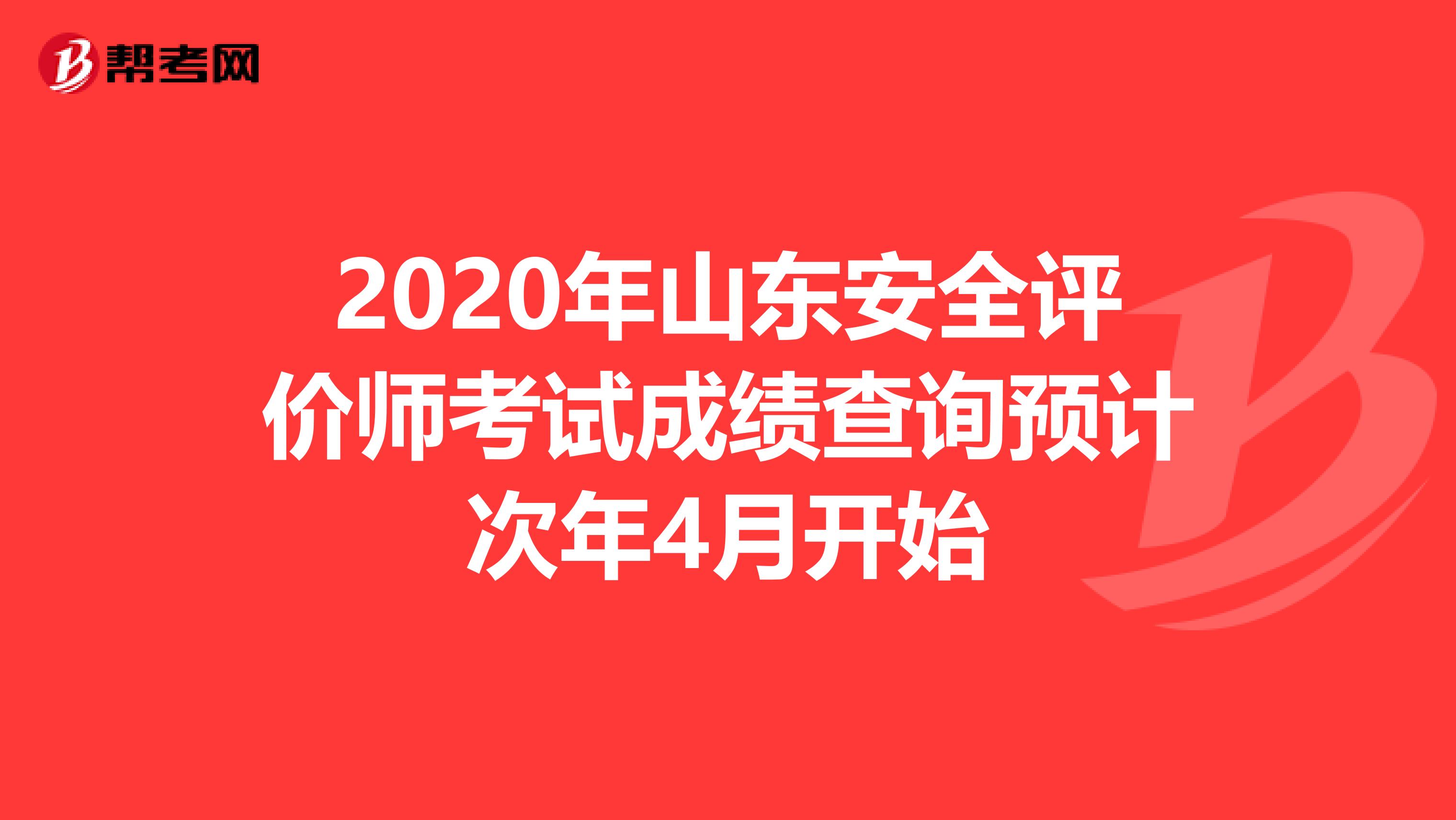 2020年山東安全評價師考試成績查詢預計次年4月開始