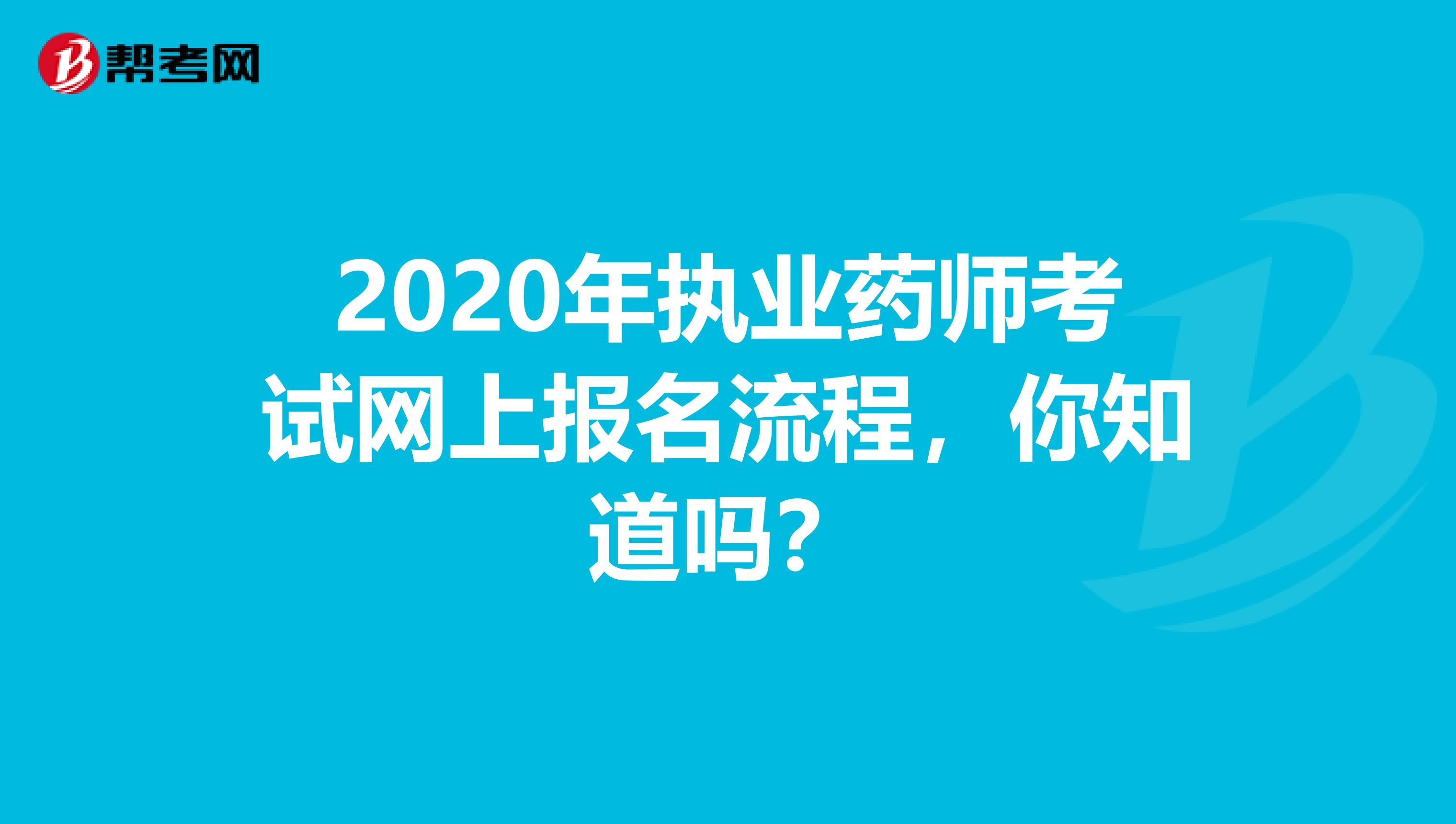 2020年执业药师考试网上报名流程，你知道吗？