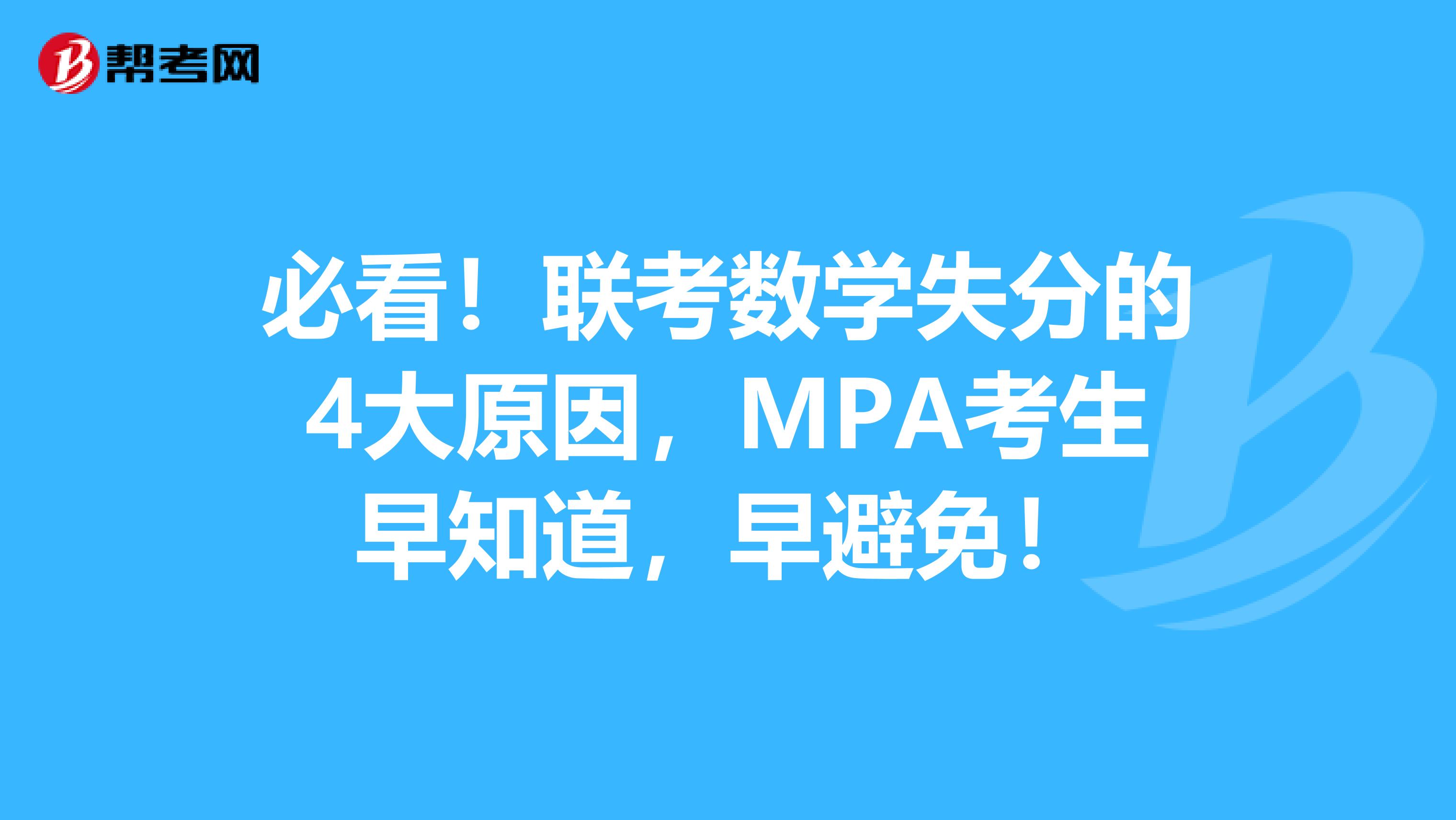 必看！联考数学失分的4大原因，MPA考生早知道，早避免！