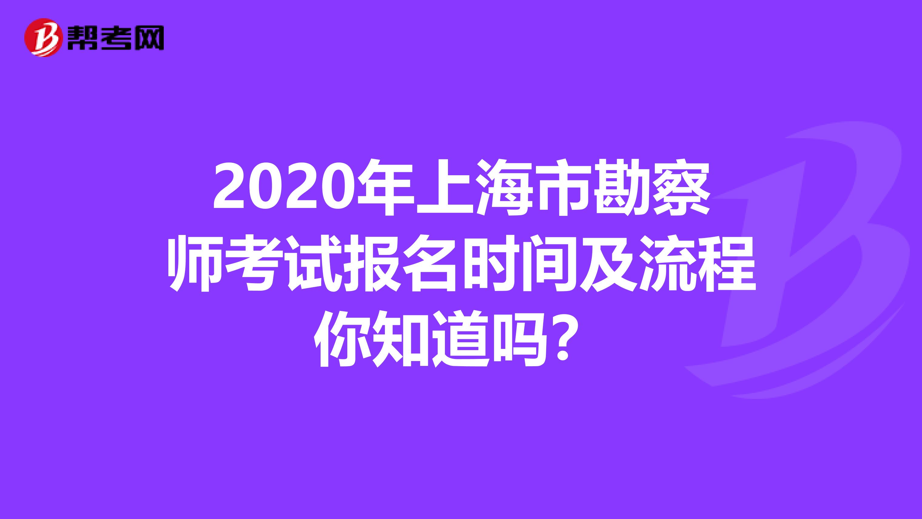 2020年上海市勘察师考试报名时间及流程你知道吗？