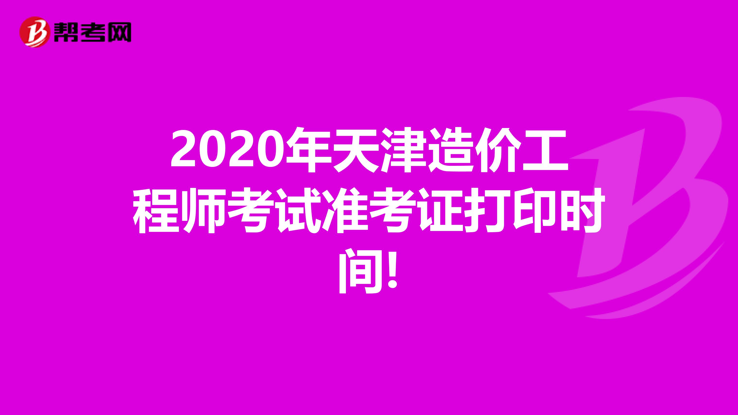 2020年天津造价工程师考试准考证打印时间!