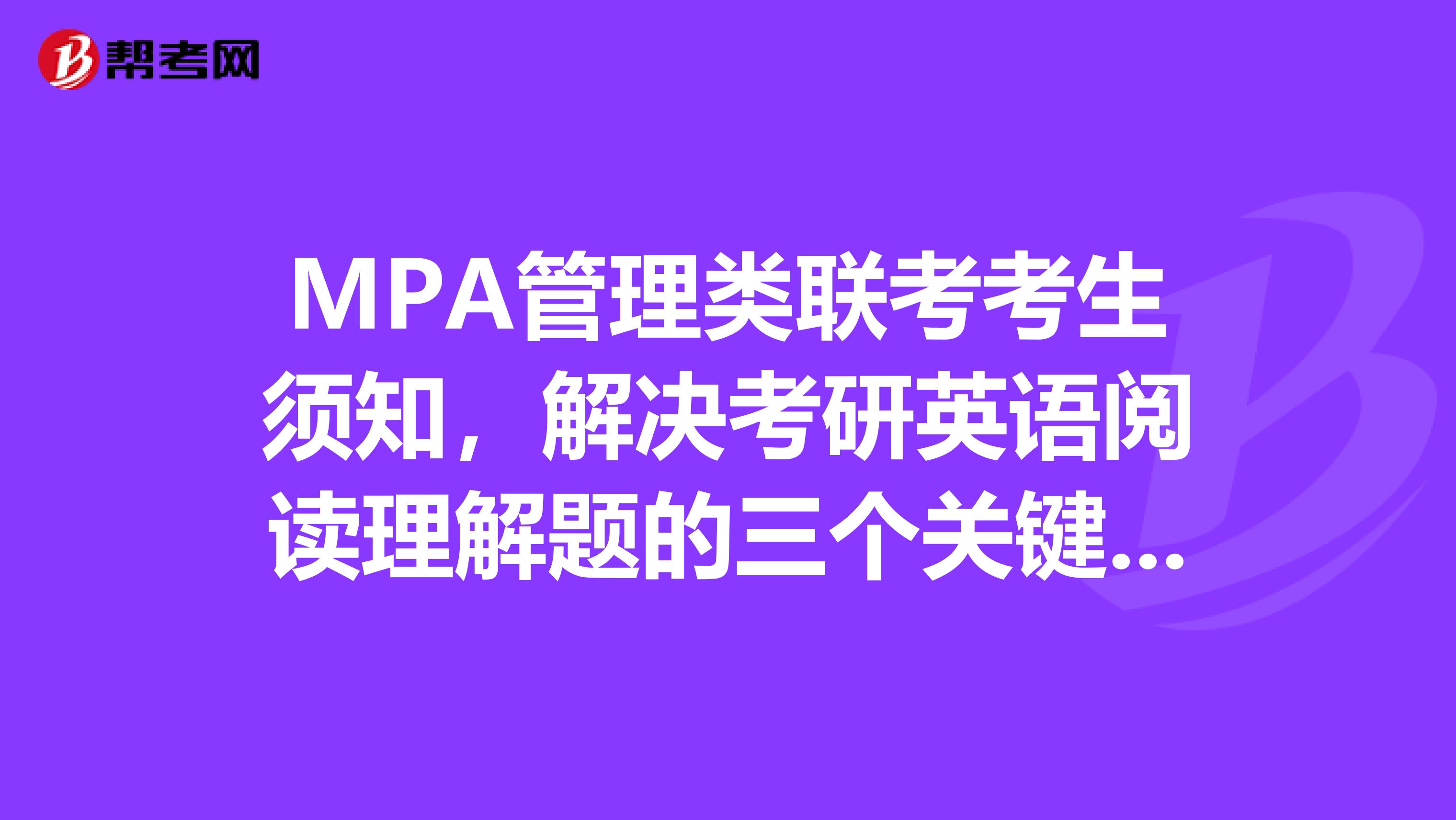 MPA管理类联考考生须知，解决考研英语阅读理解题的三个关键点！