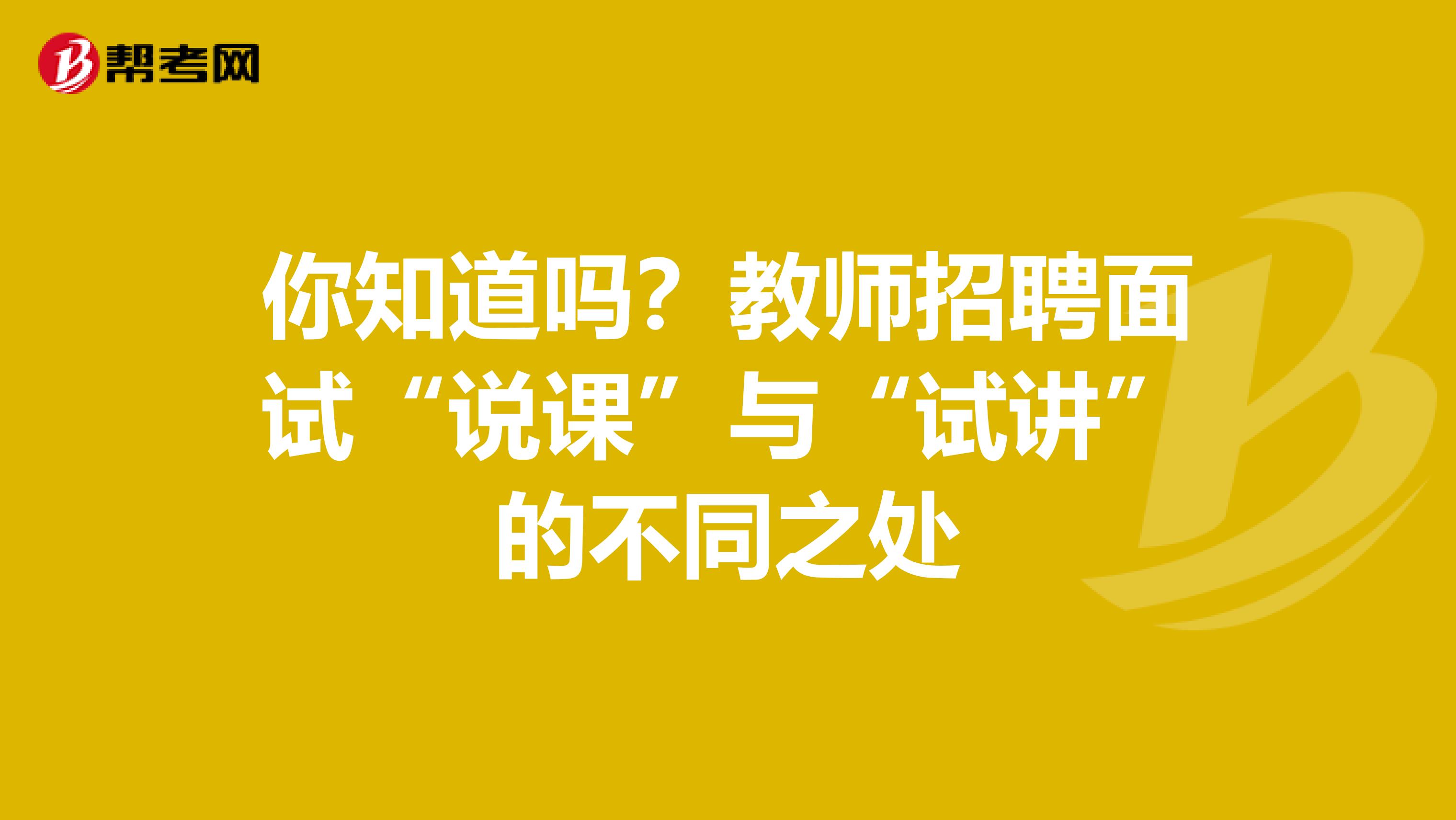 你知道吗？教师招聘面试“说课”与“试讲”的不同之处