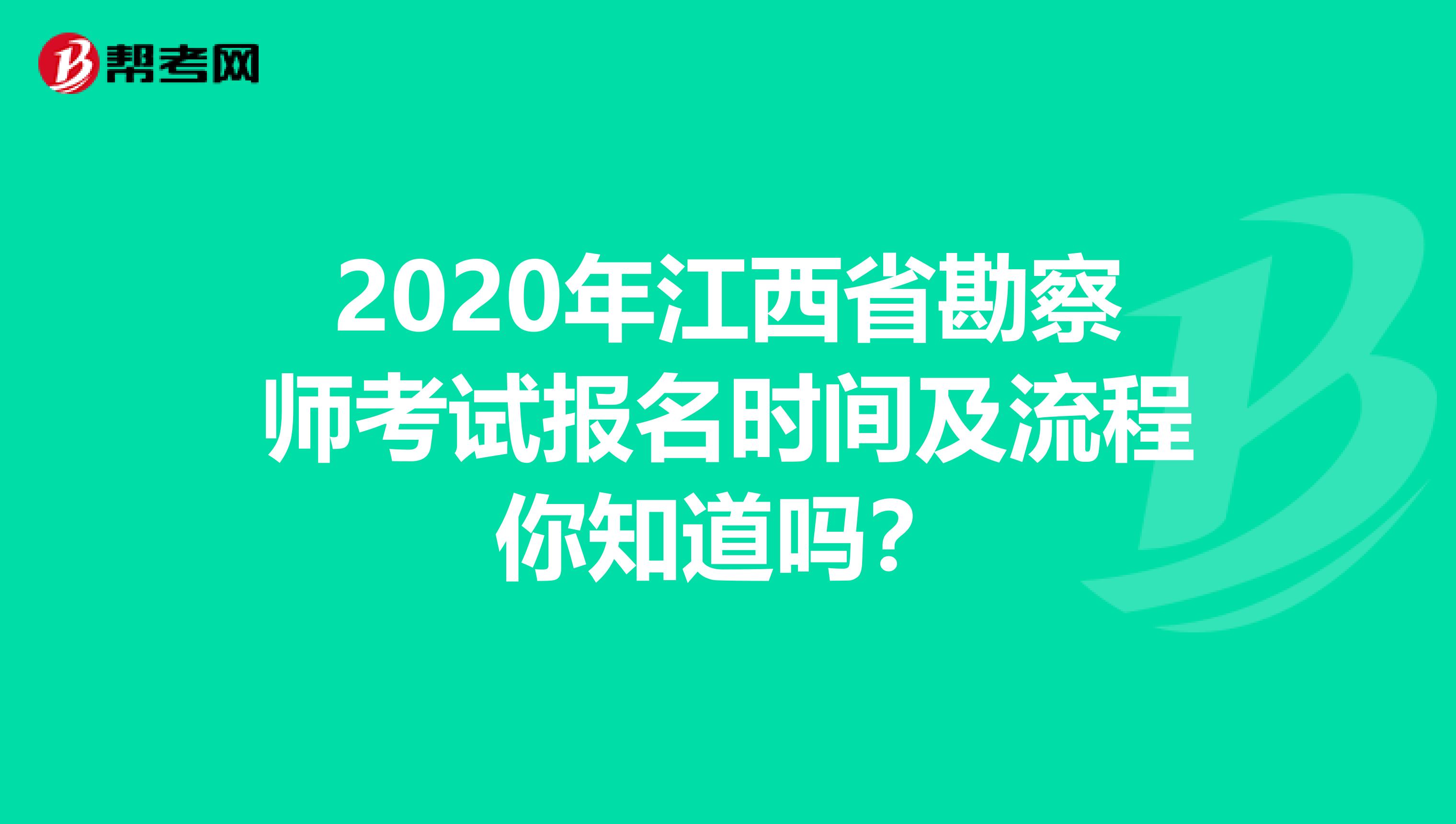 2020年江西省勘察师考试报名时间及流程你知道吗？