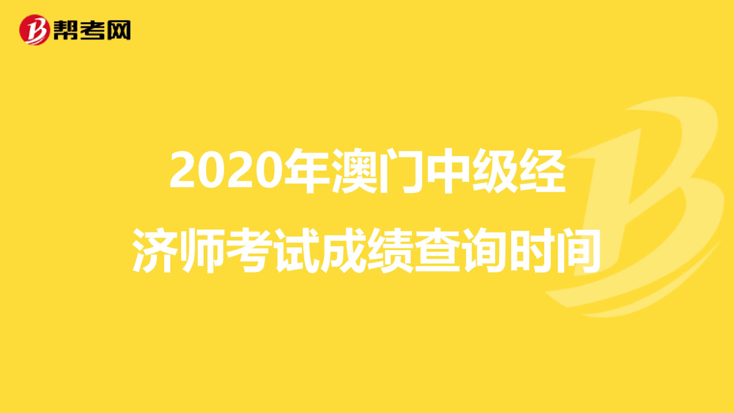 2020年澳门中级经济师考试成绩查询时间