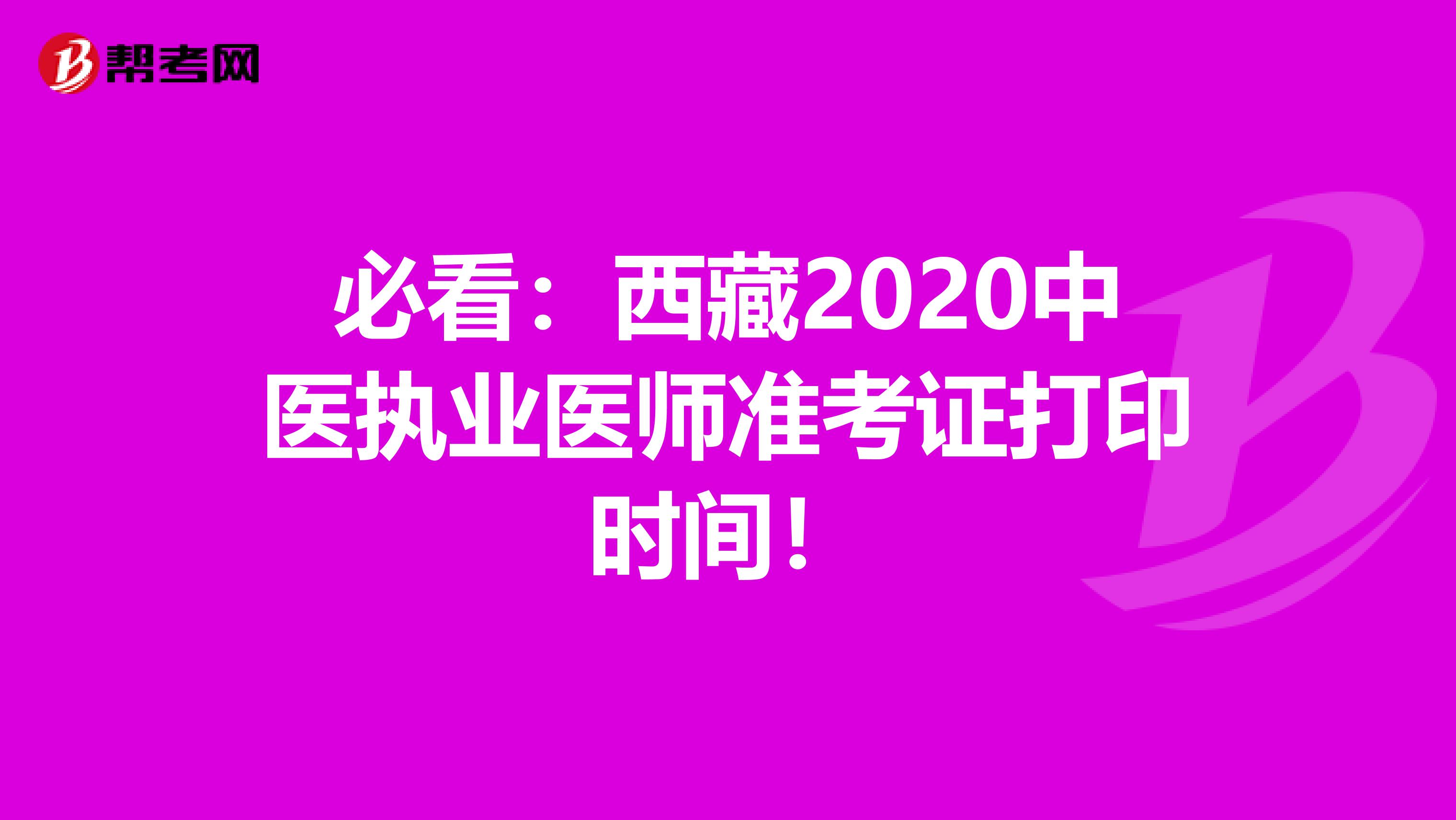 必看：西藏2020中医执业医师准考证打印时间！