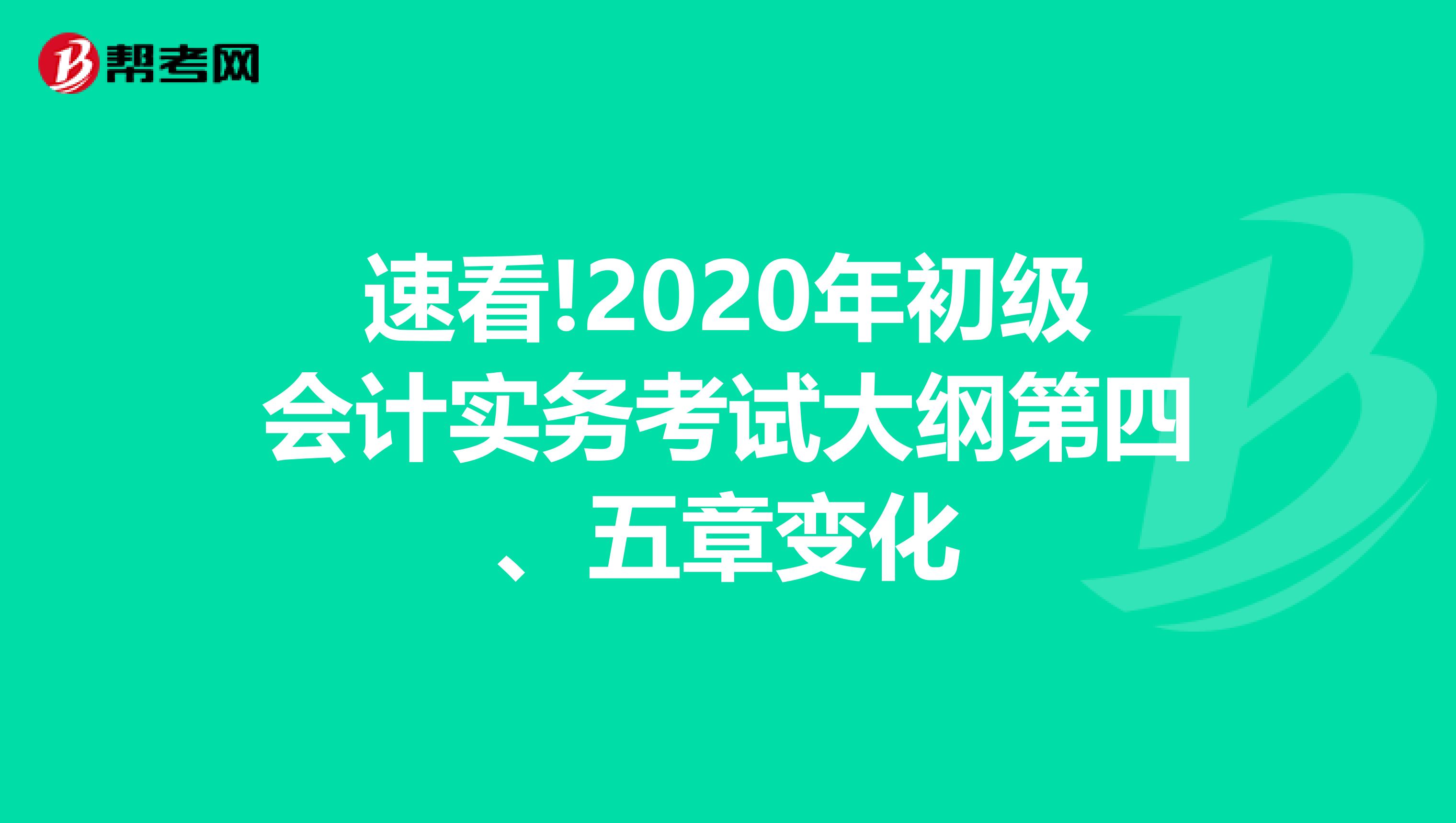 速看!2020年初级会计实务考试大纲第四、五章变化