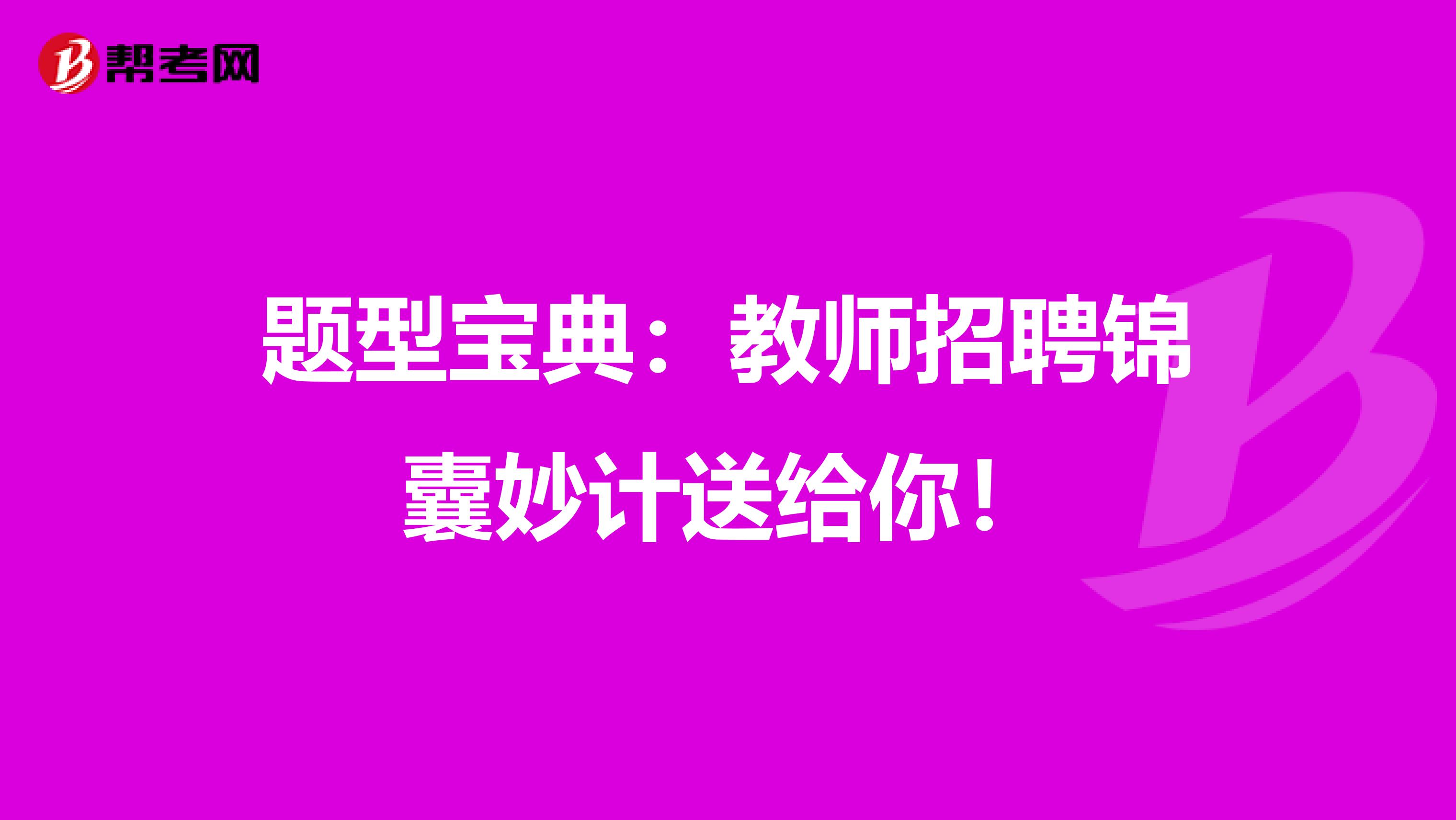 题型宝典：教师招聘锦囊妙计送给你！