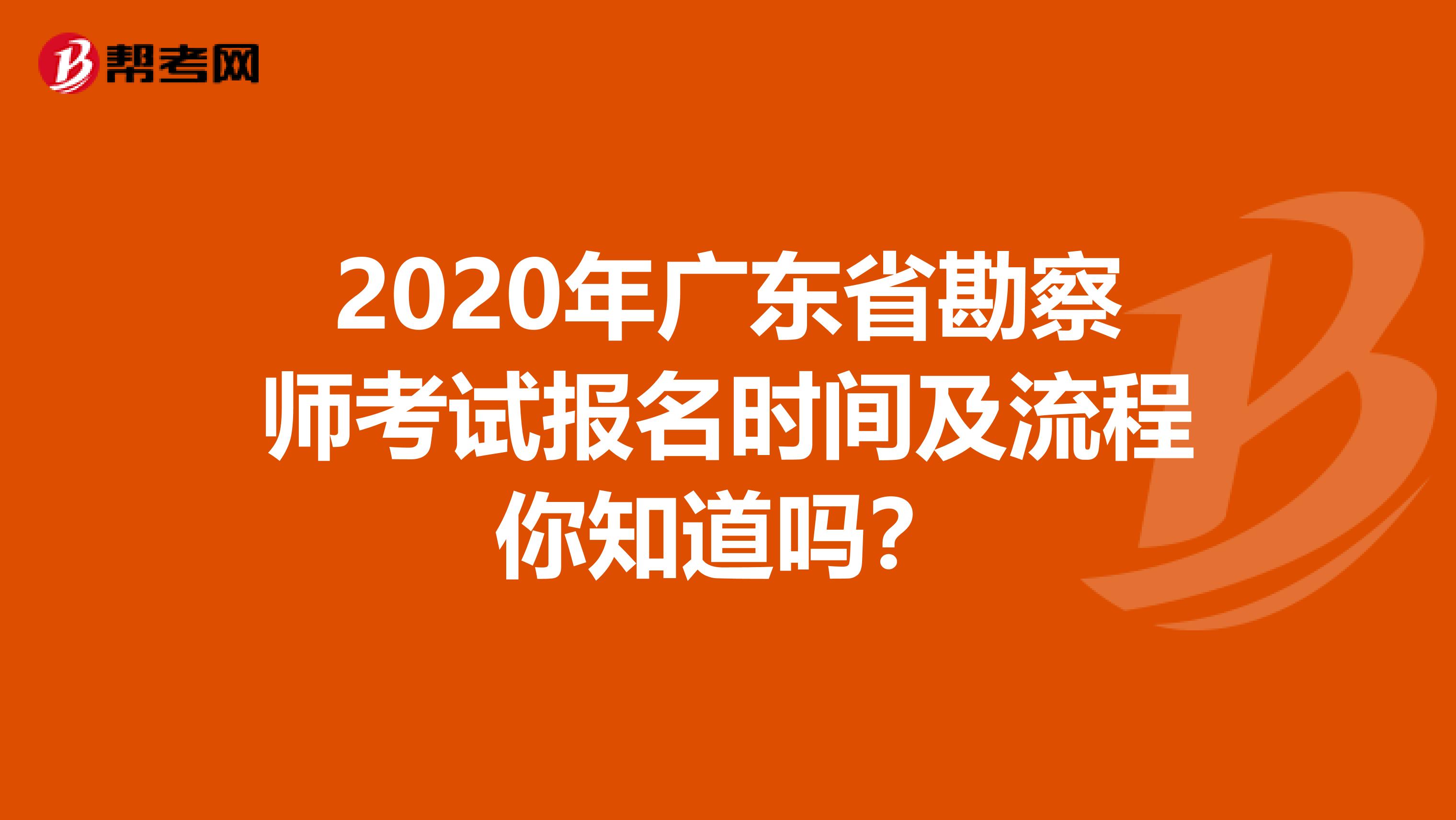 2020年广东省勘察师考试报名时间及流程你知道吗？